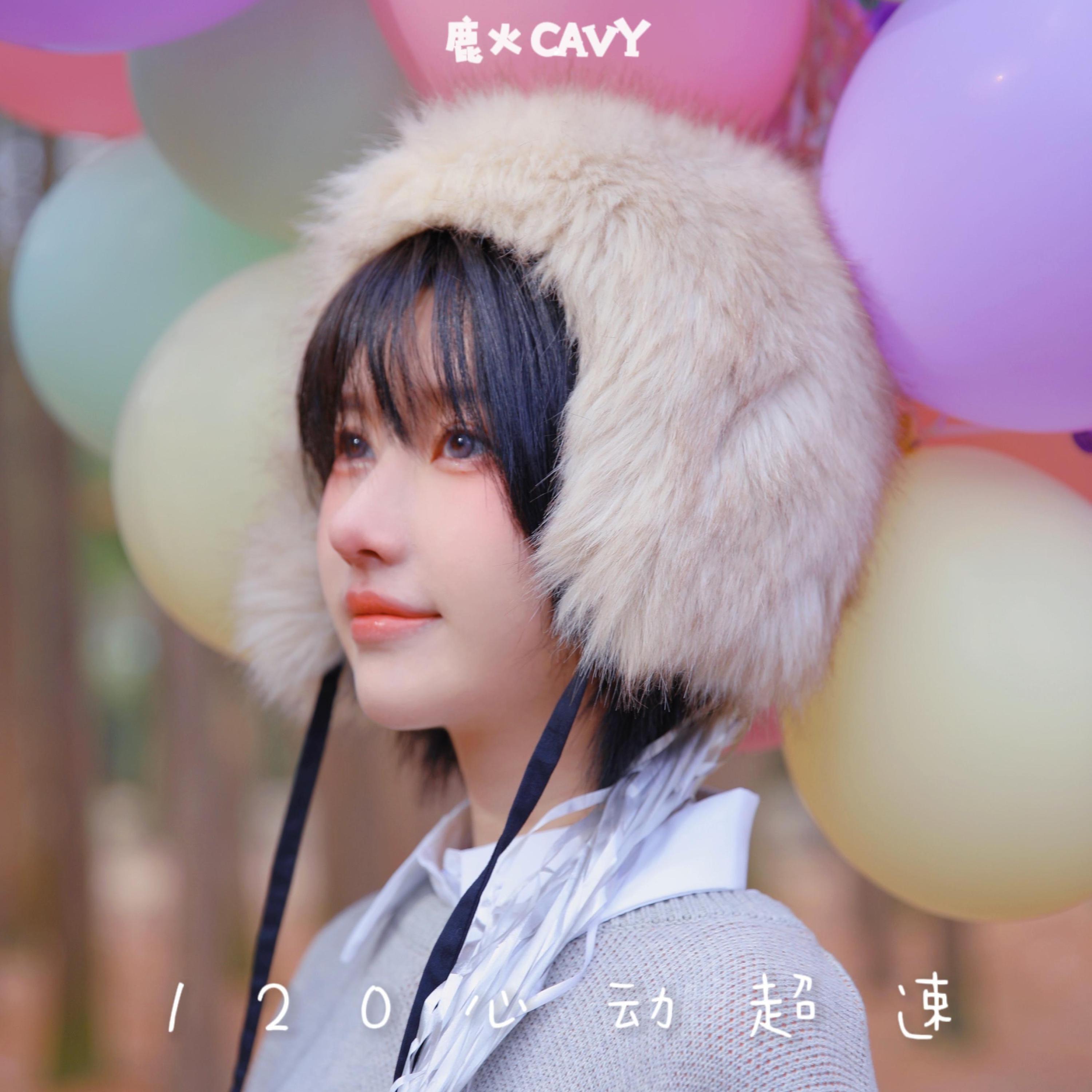 鹿火CAVY