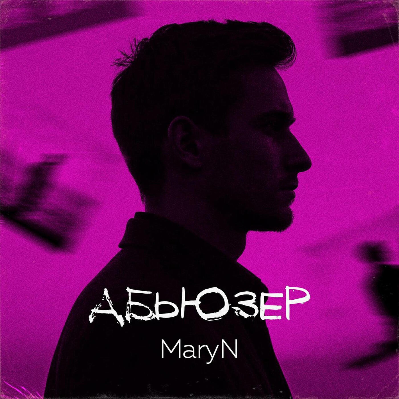 Релиз Абьюзер