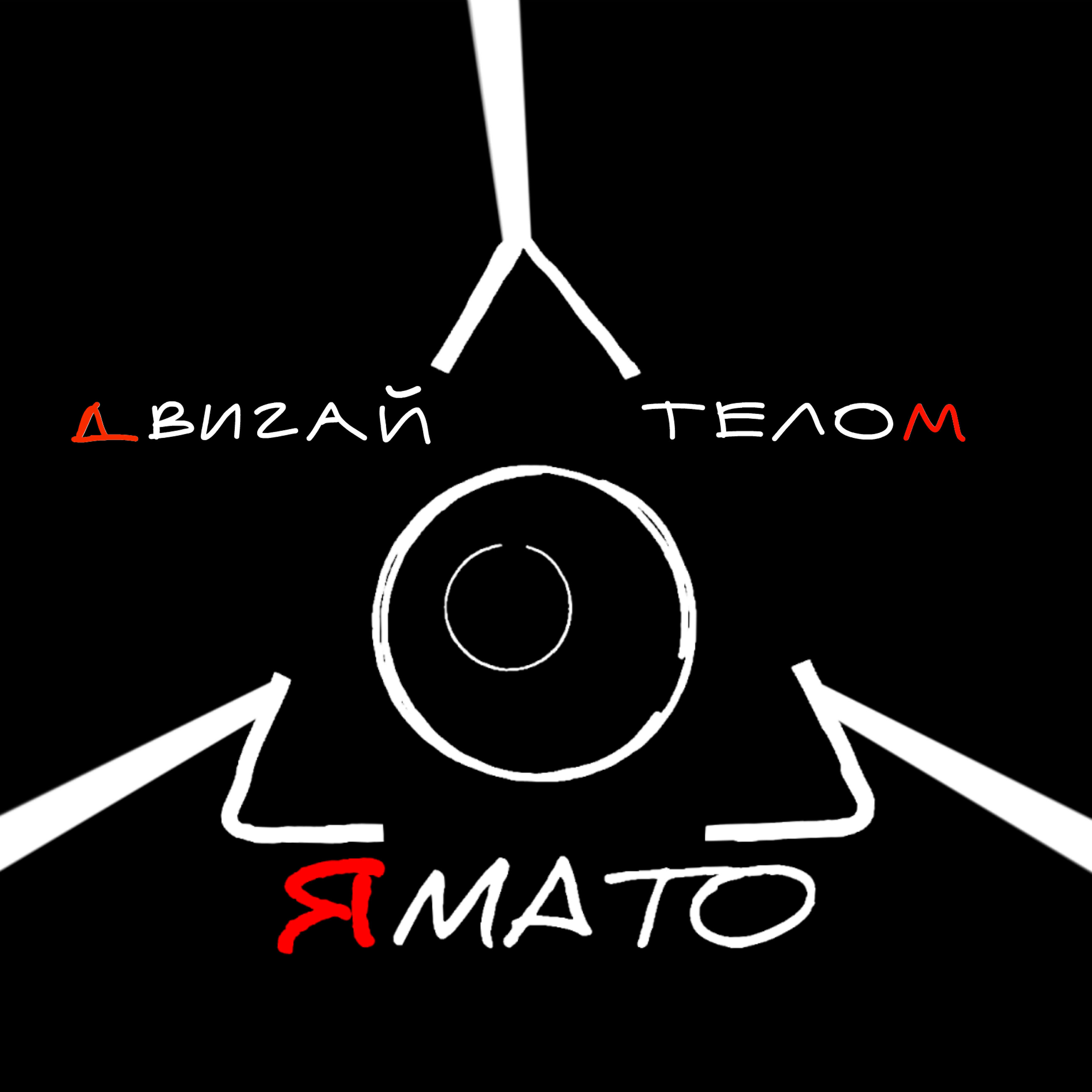 Релиз Двигай телом