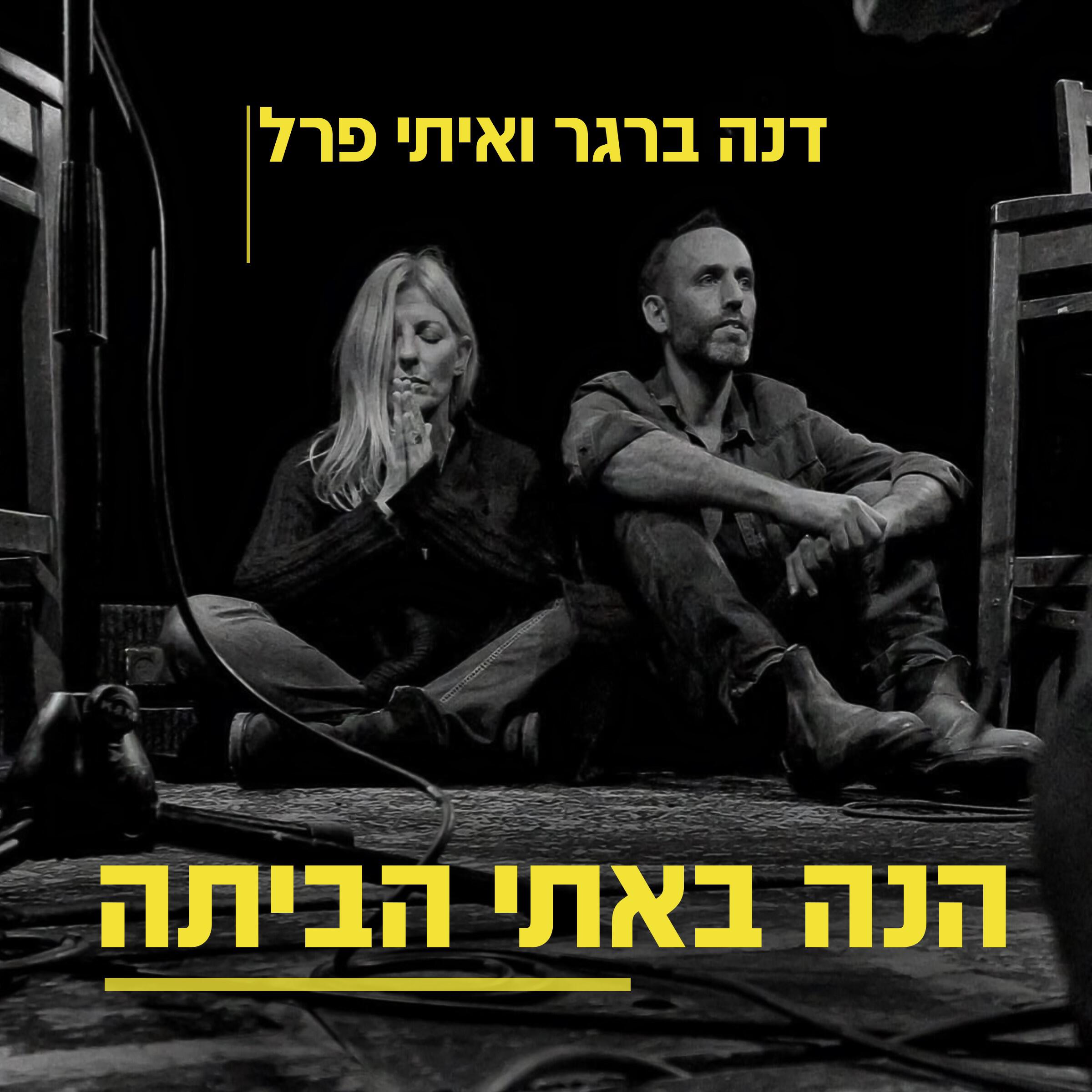Релиз הנה באתי הביתה