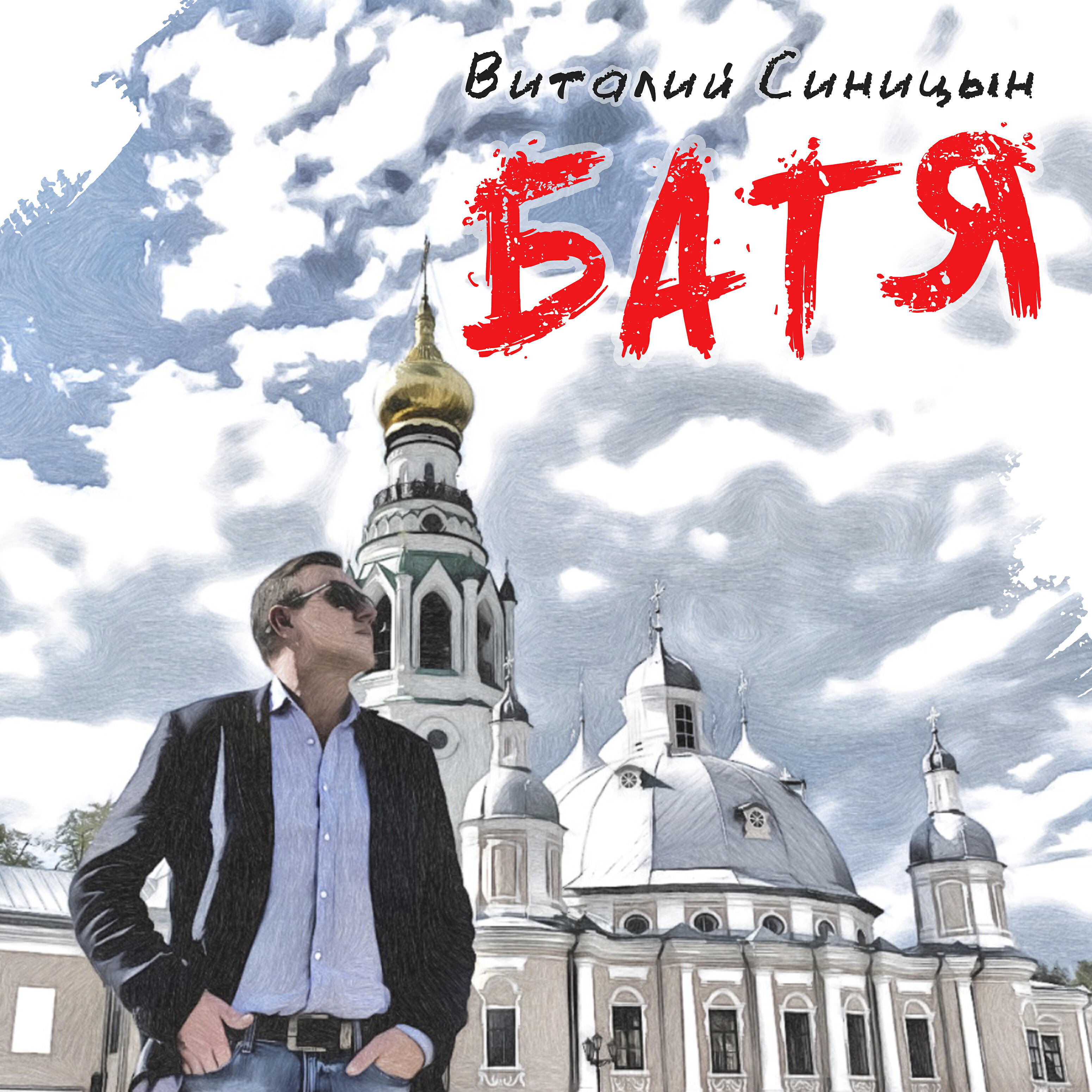 Релиз Батя