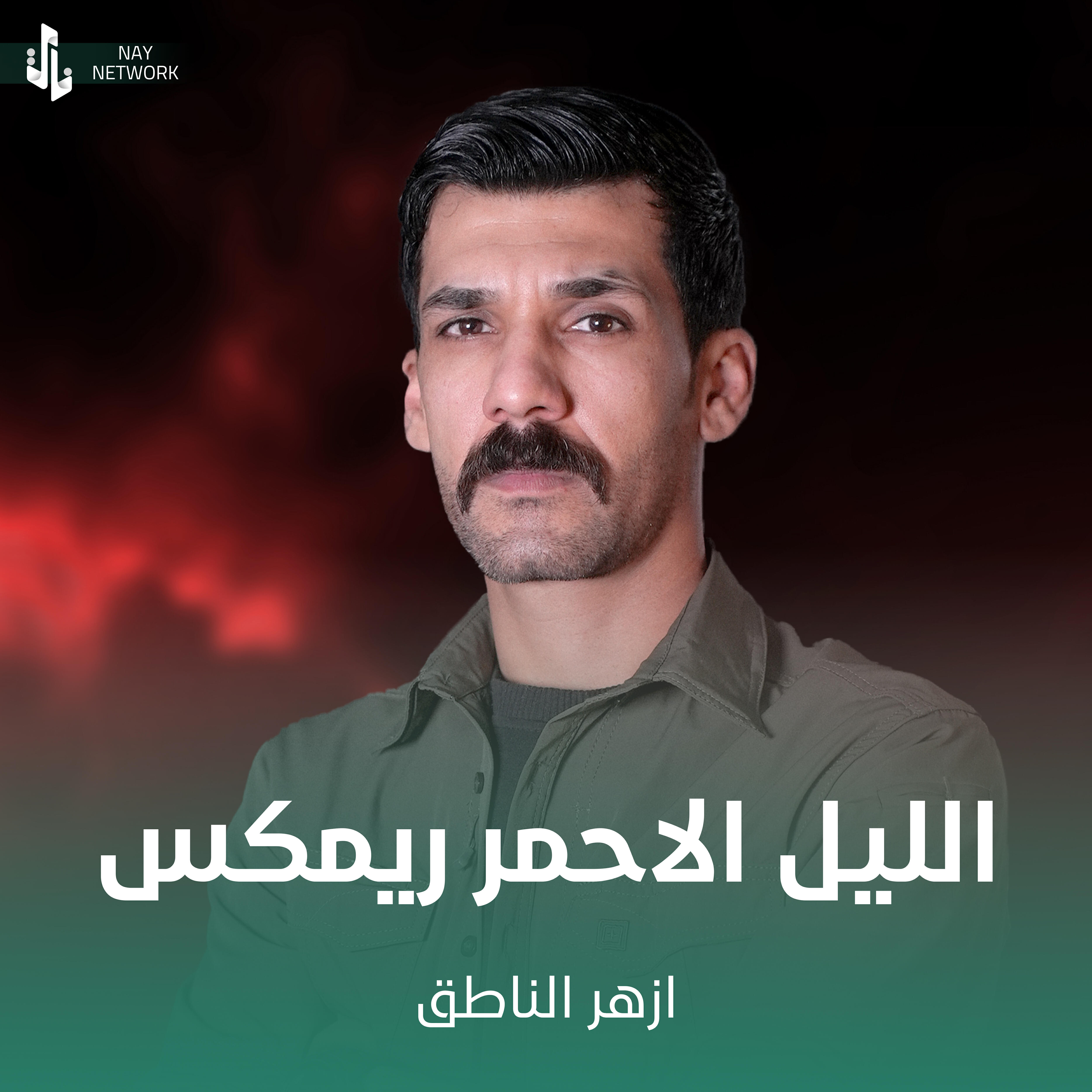 ازهر الناطق