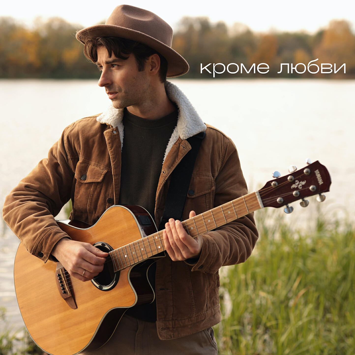 Релиз Кроме любви