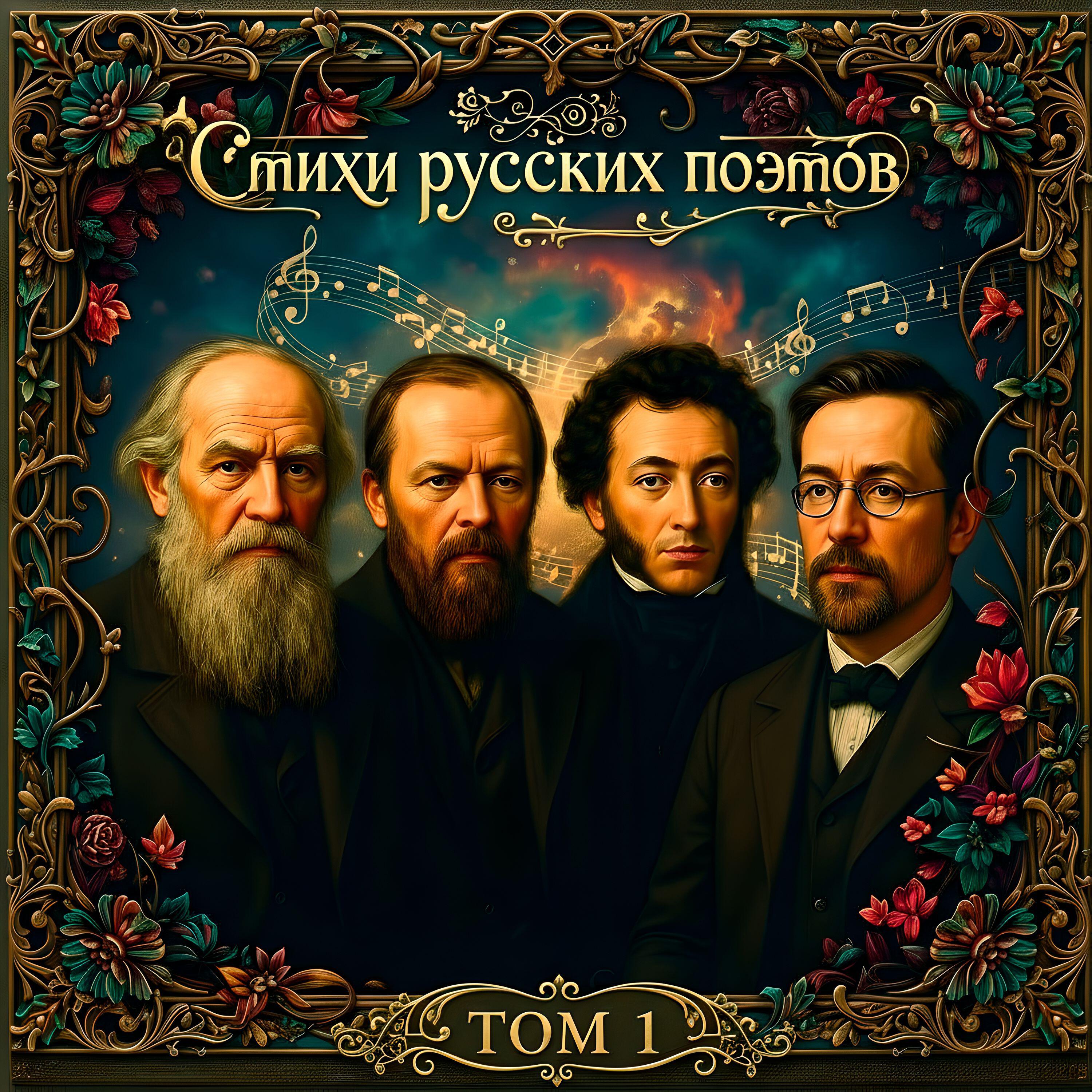 Релиз Стихи русских поэтов. Том 1