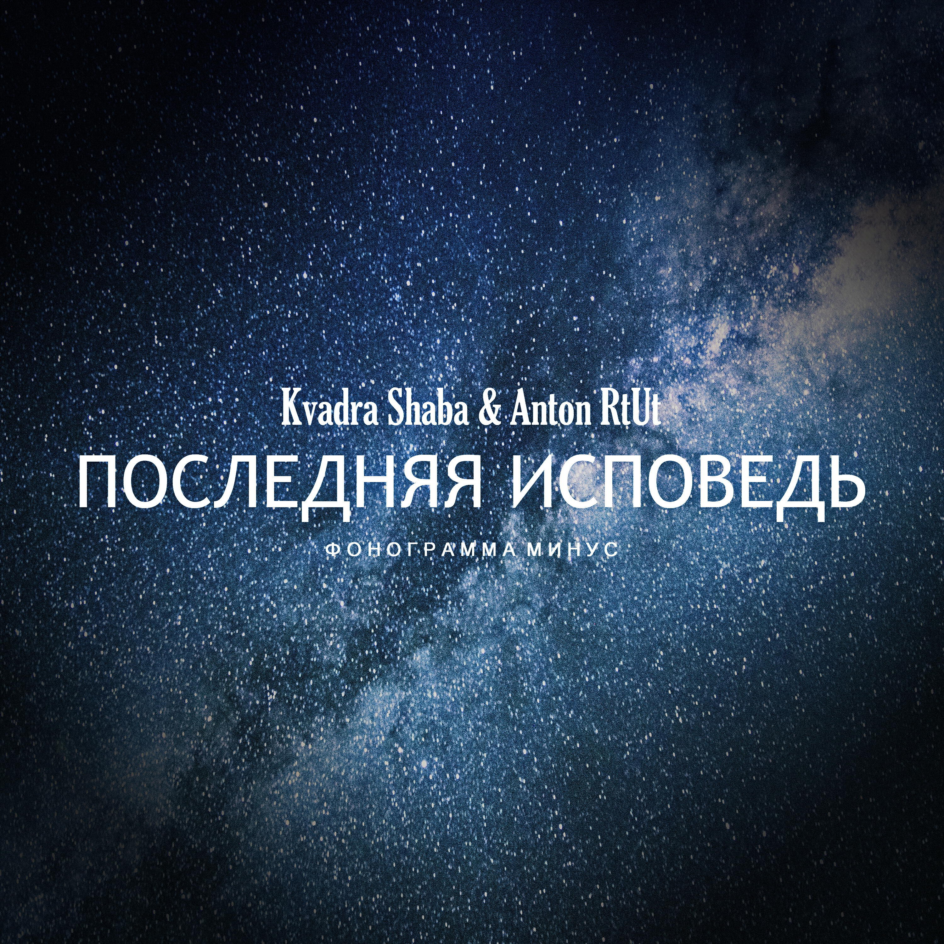 Релиз Последняя исповедь (Фонограмма минус)
