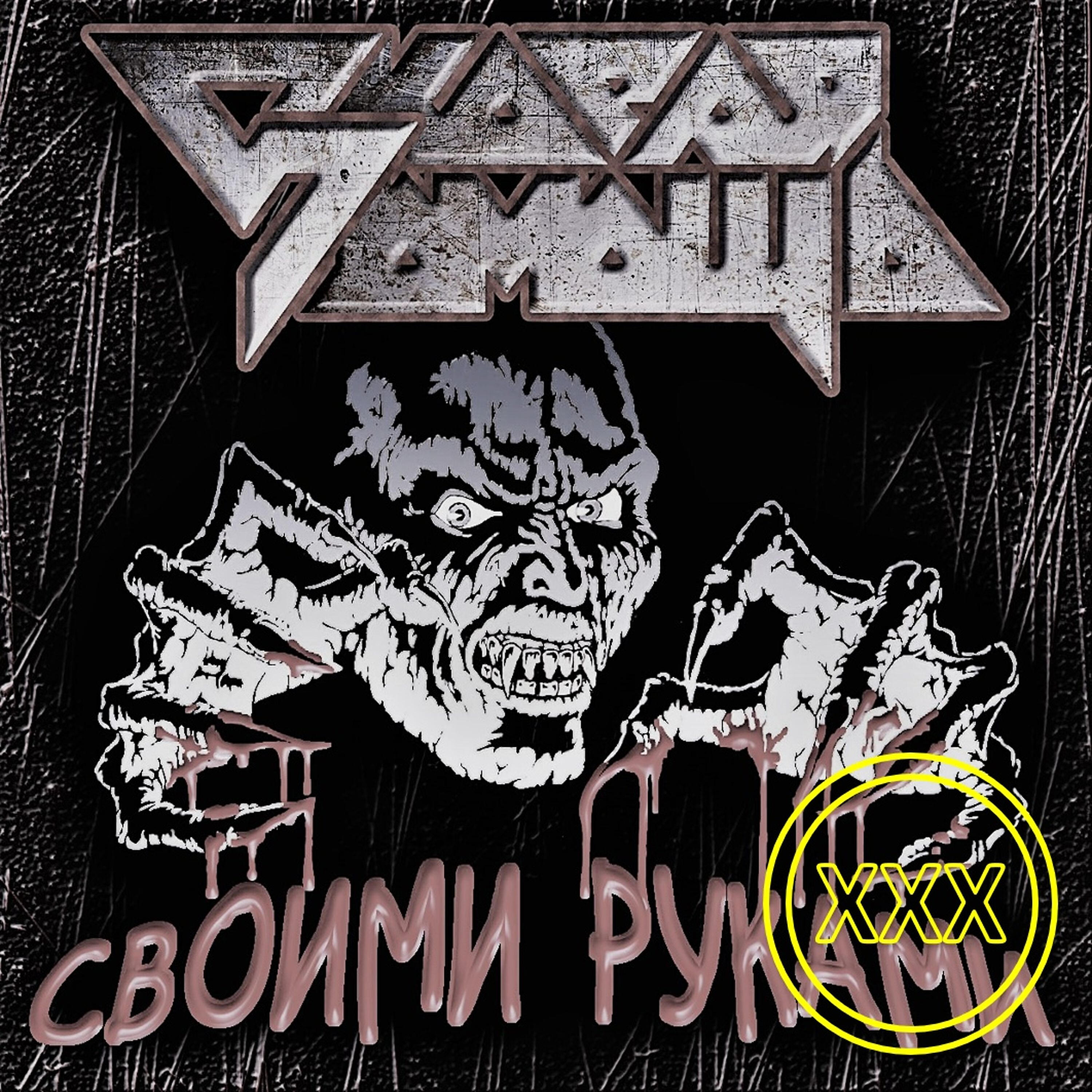 Релиз Своими руками (Remastered Version)