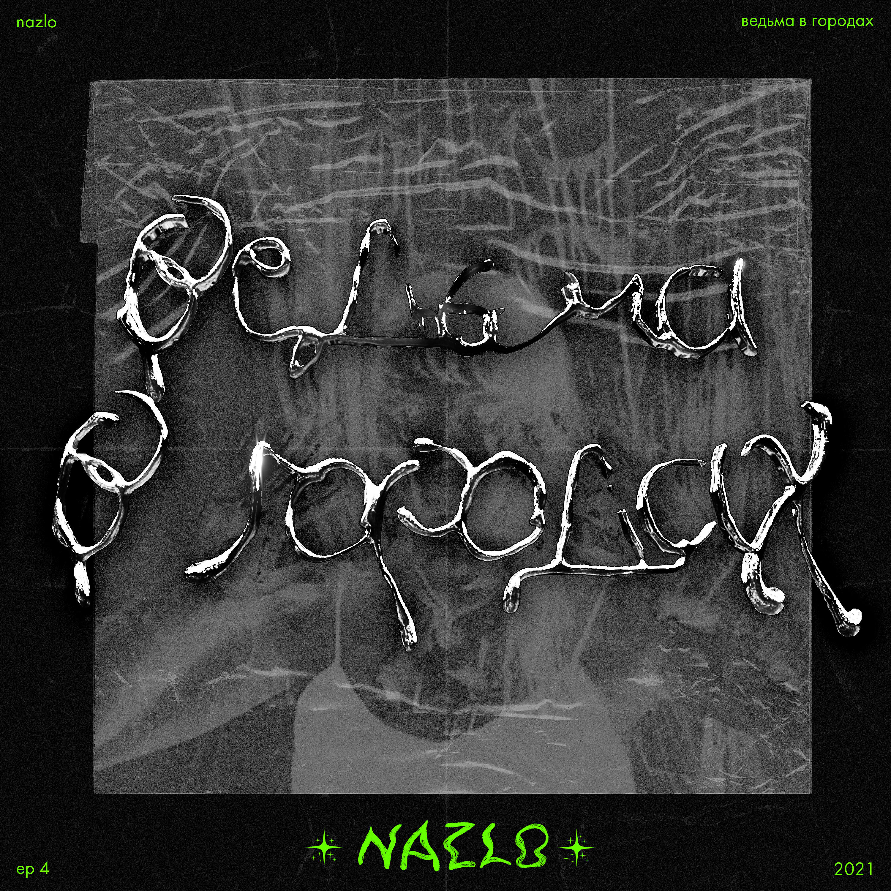 Волна по релизу