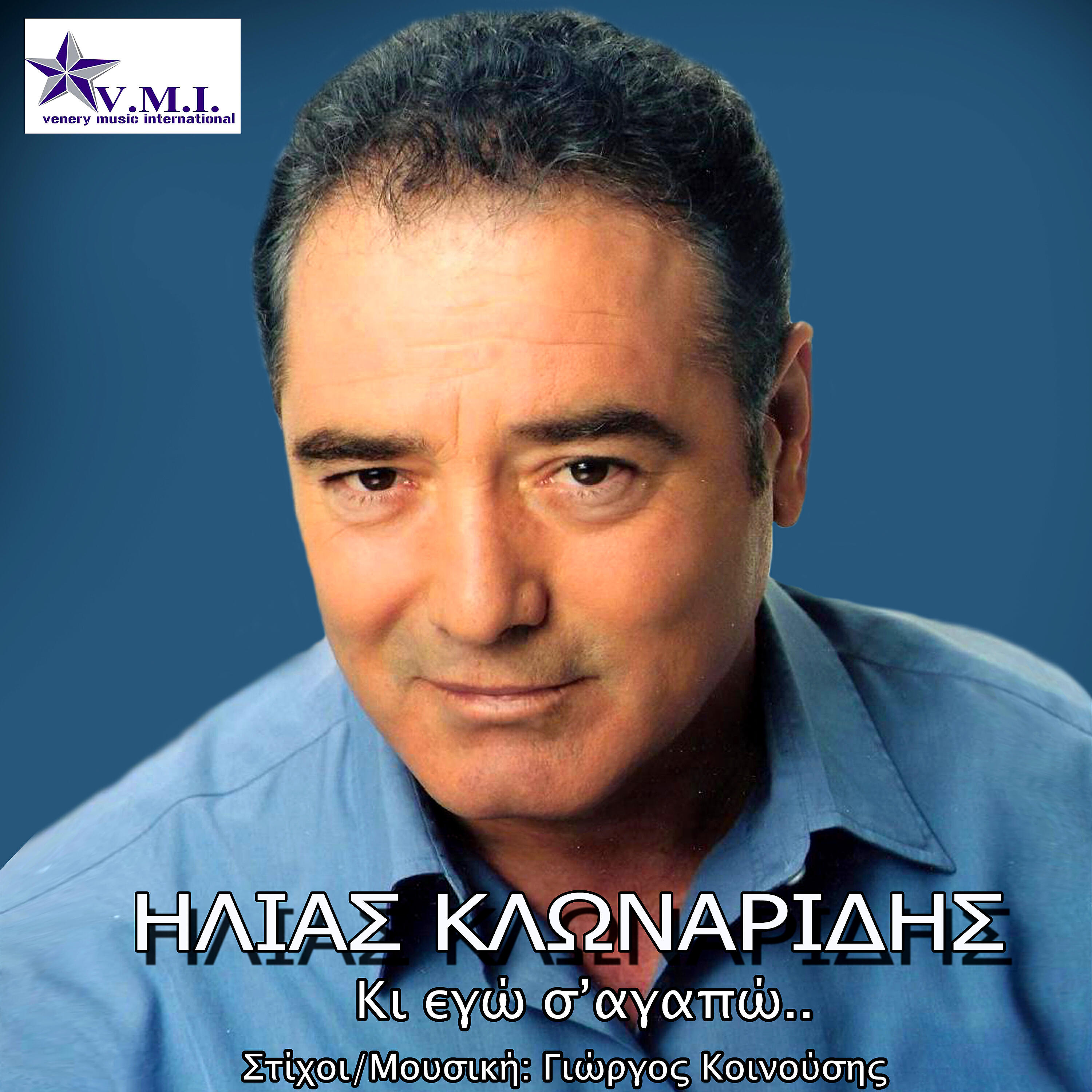 Релиз Kai ego s' agapo