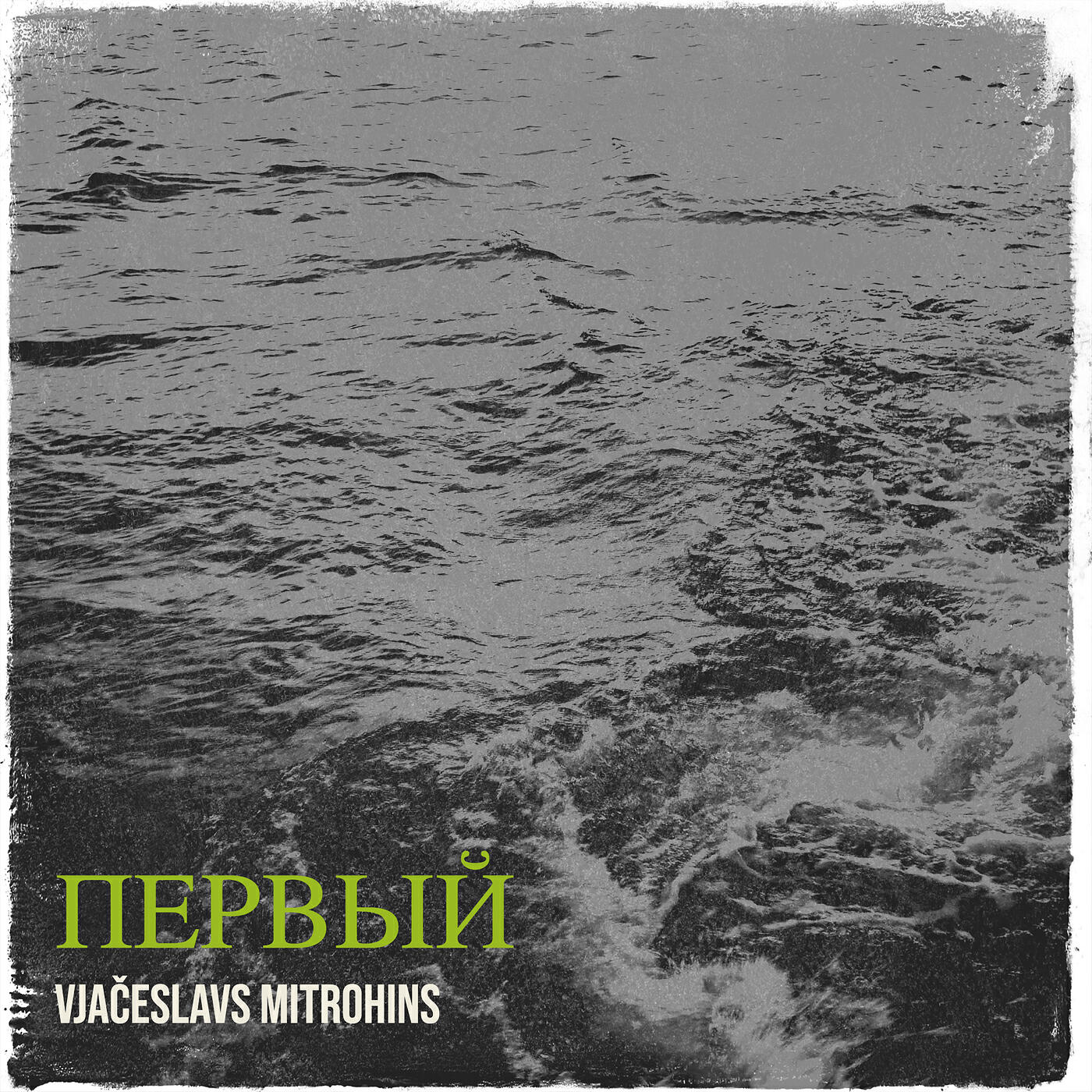 Релиз Первый