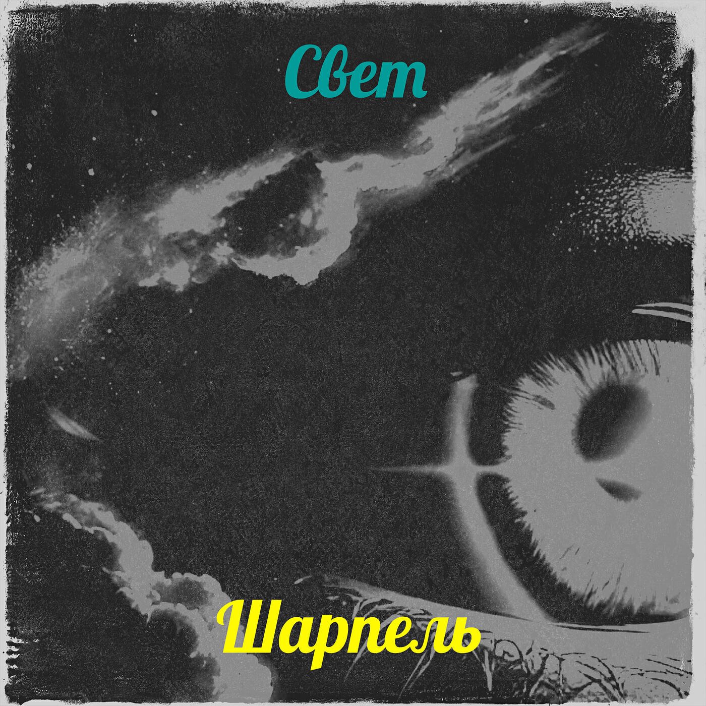Релиз Свет