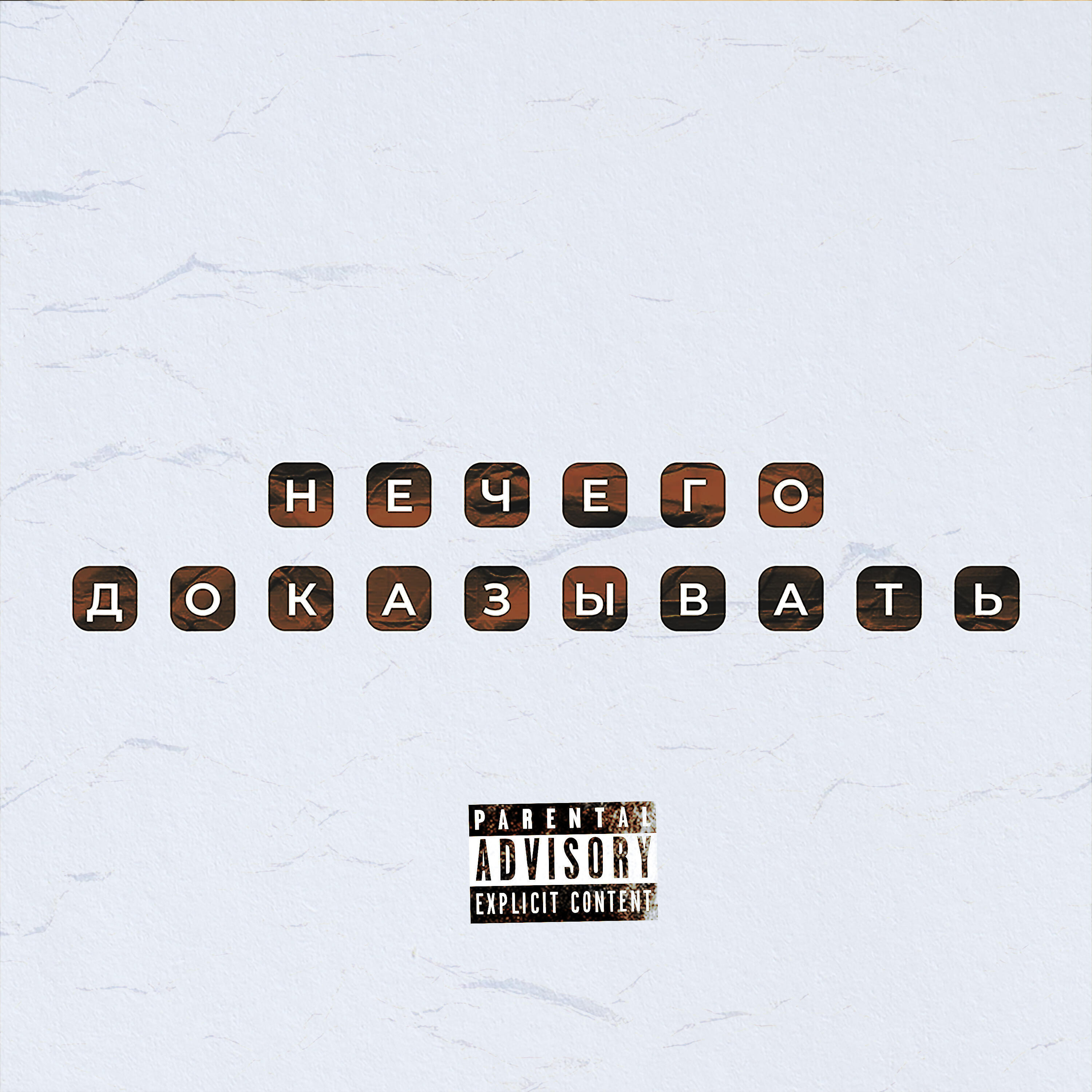 Релиз Нечего доказывать