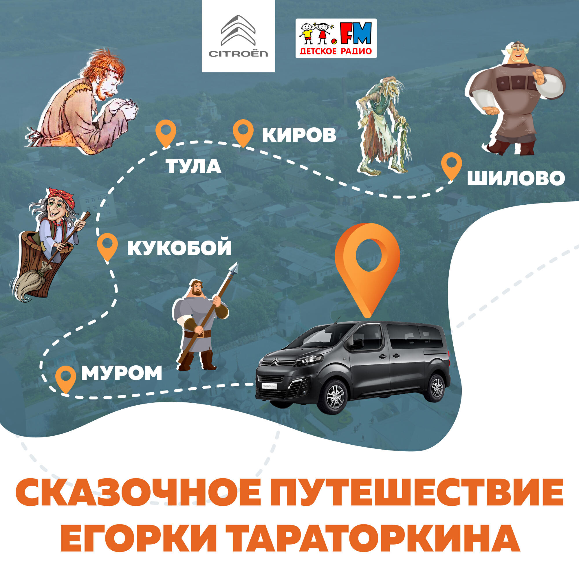 Подкаст Сказочное путешествие Егорки Тараторкина