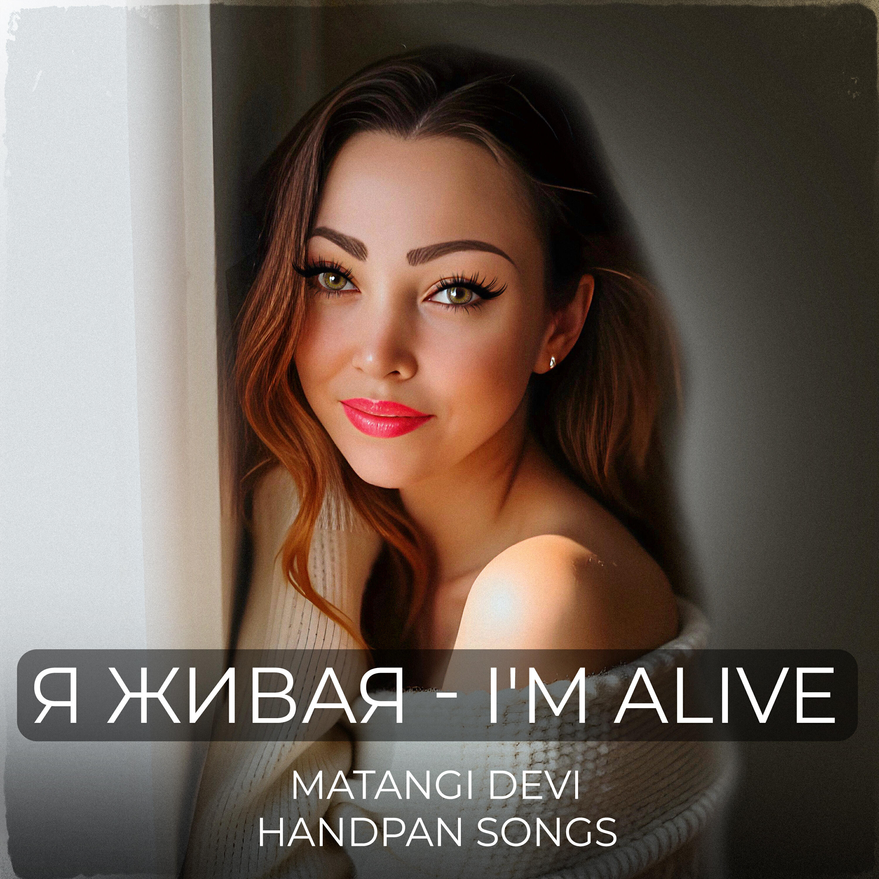 Релиз Я живая - I`m alive