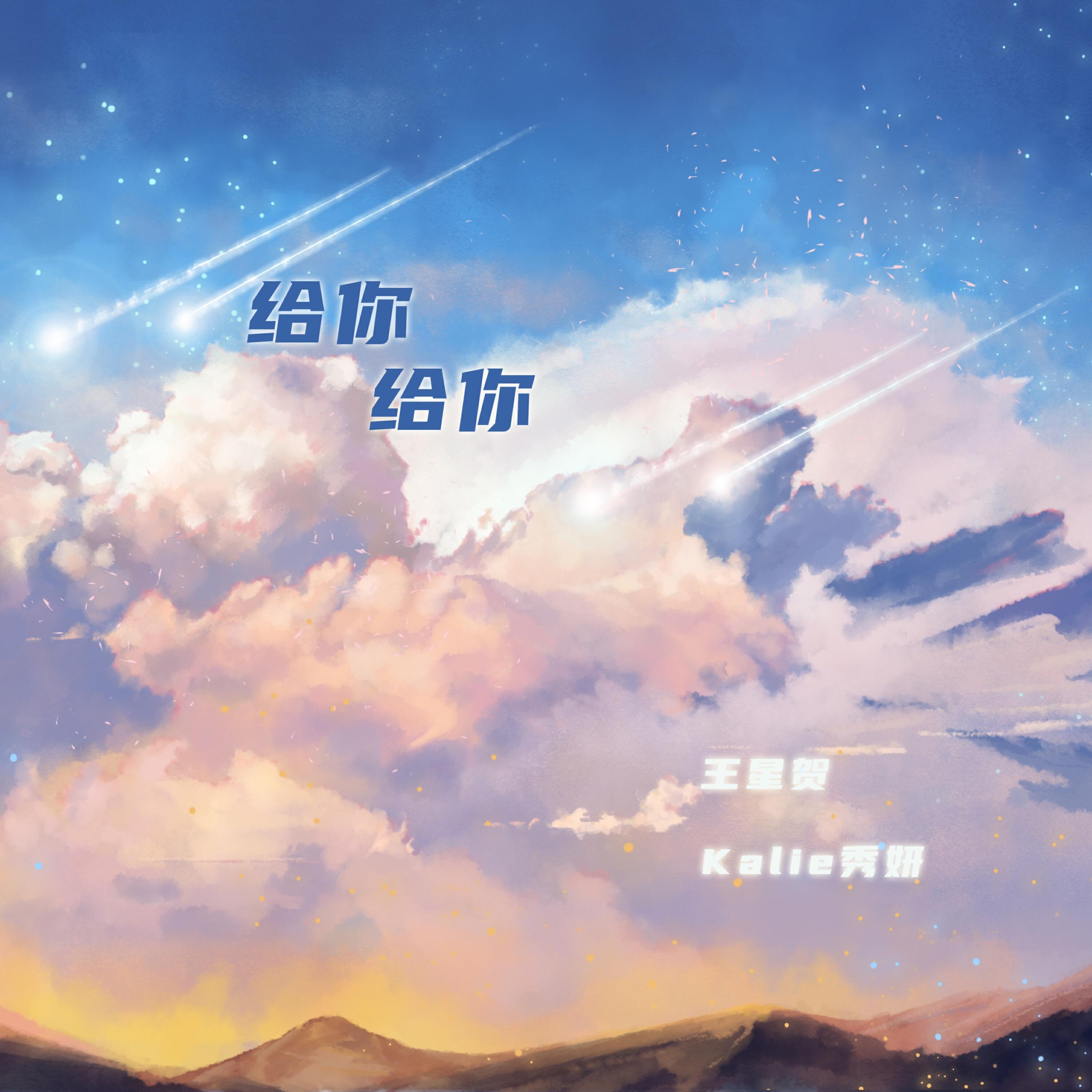 Релиз 给你给你