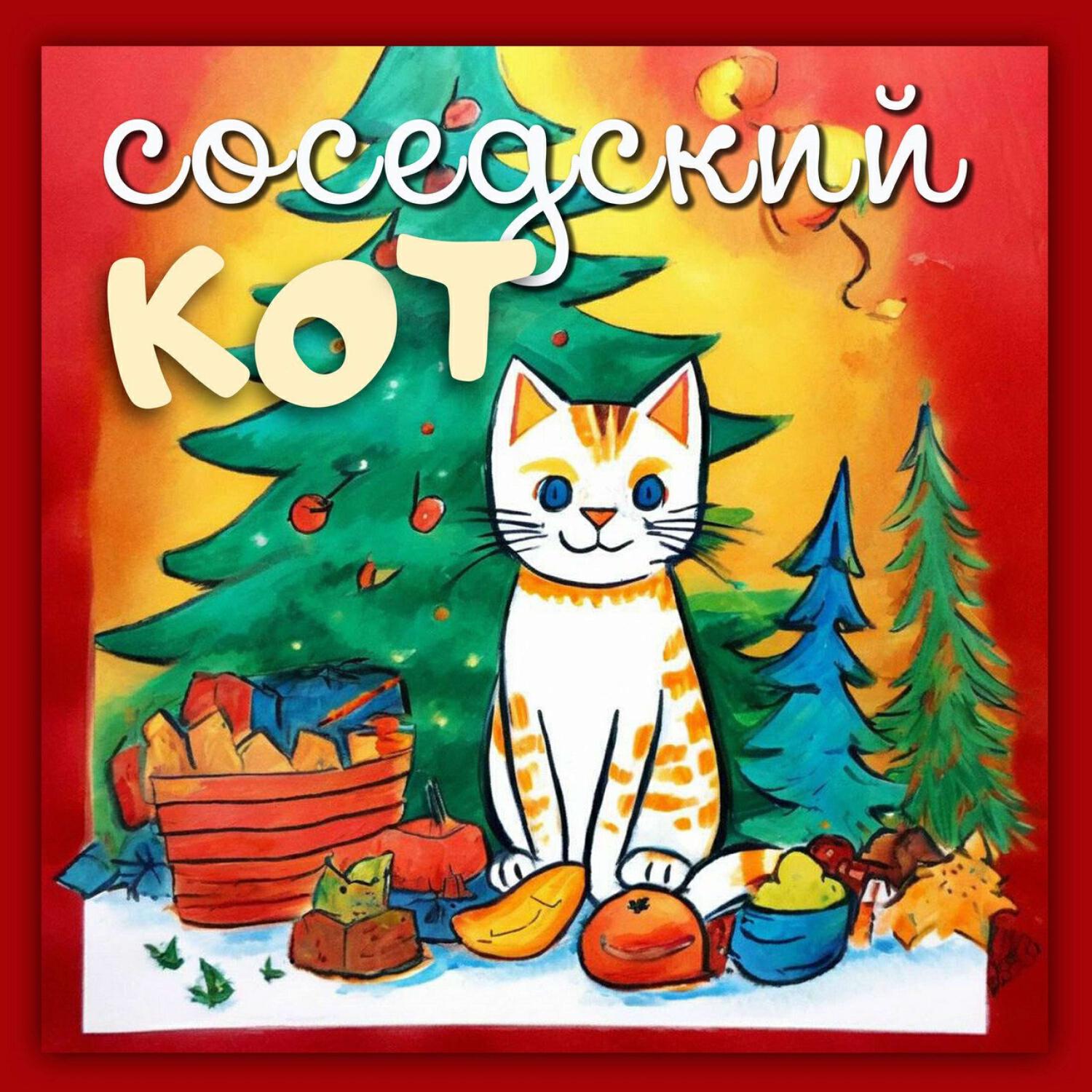 Релиз Соседский кот