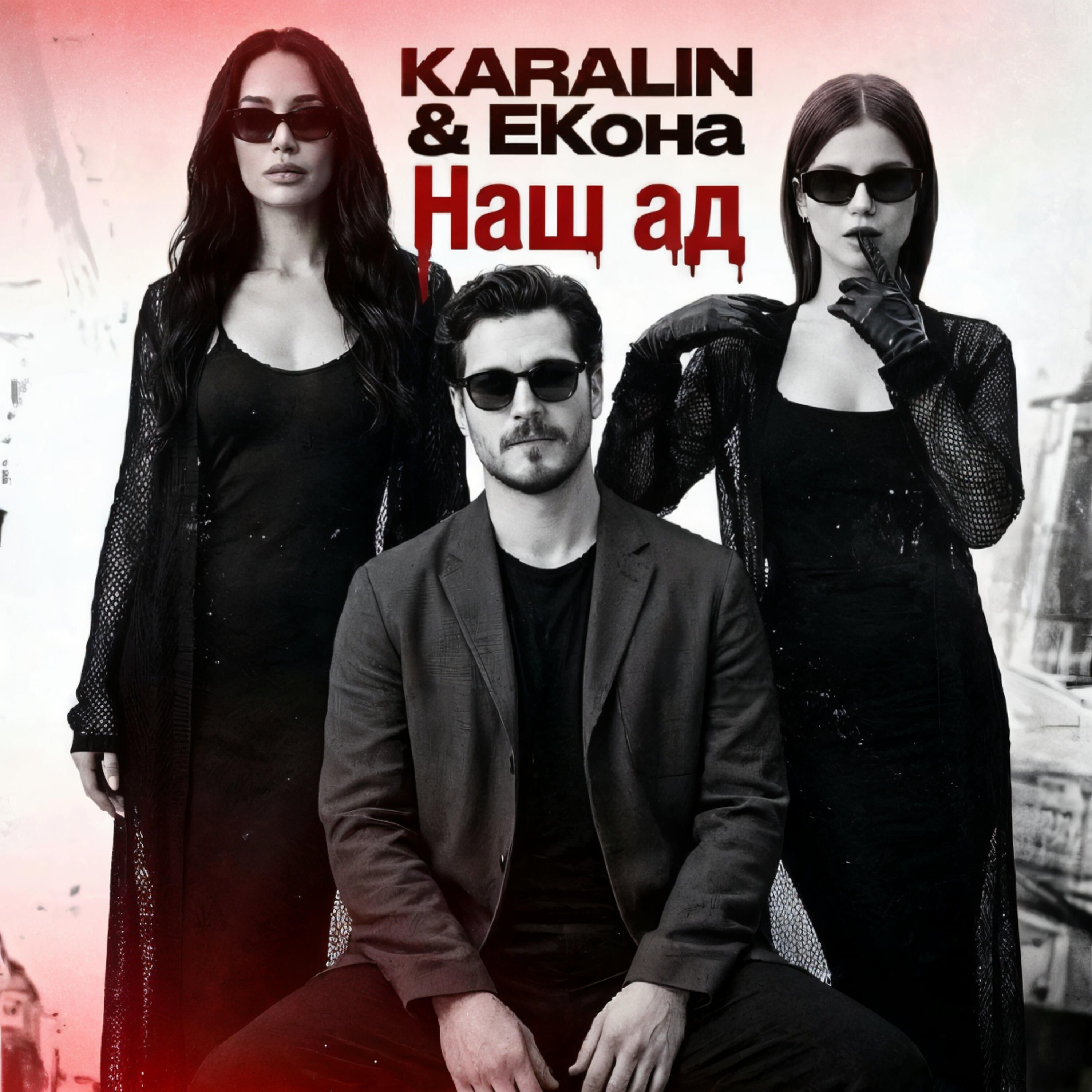 Релиз Наш ад