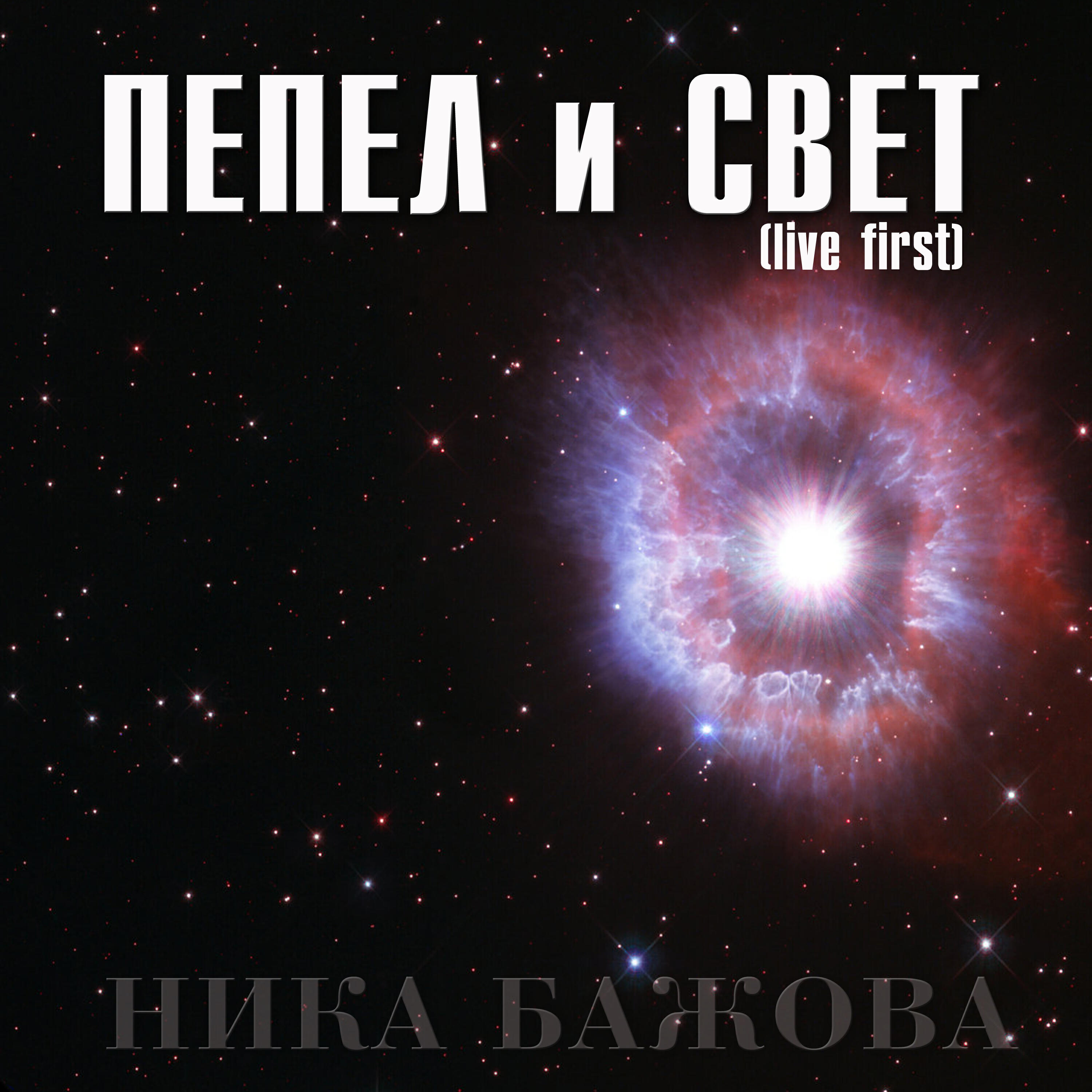 Релиз Пепел и свет (live first)