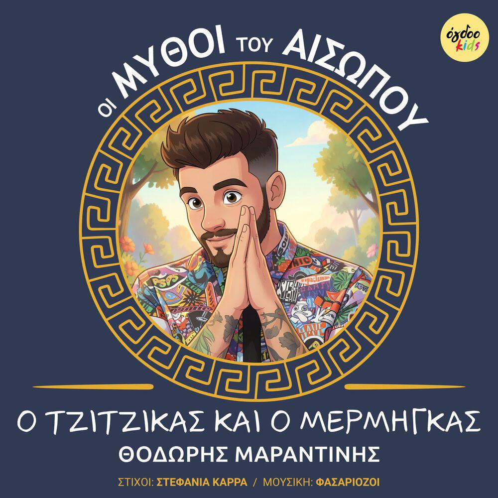 Релиз O Tzitzikas Kai O Mermigkas