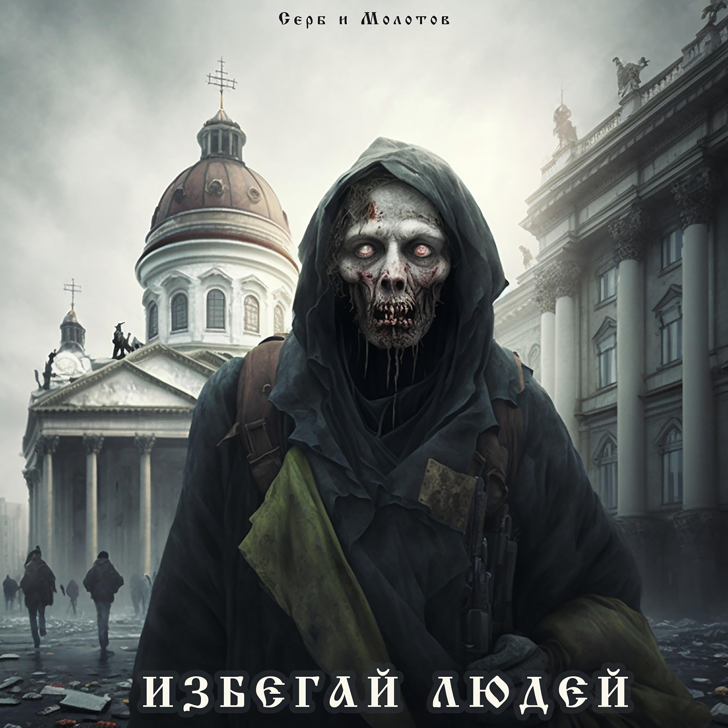 Релиз Избегай людей