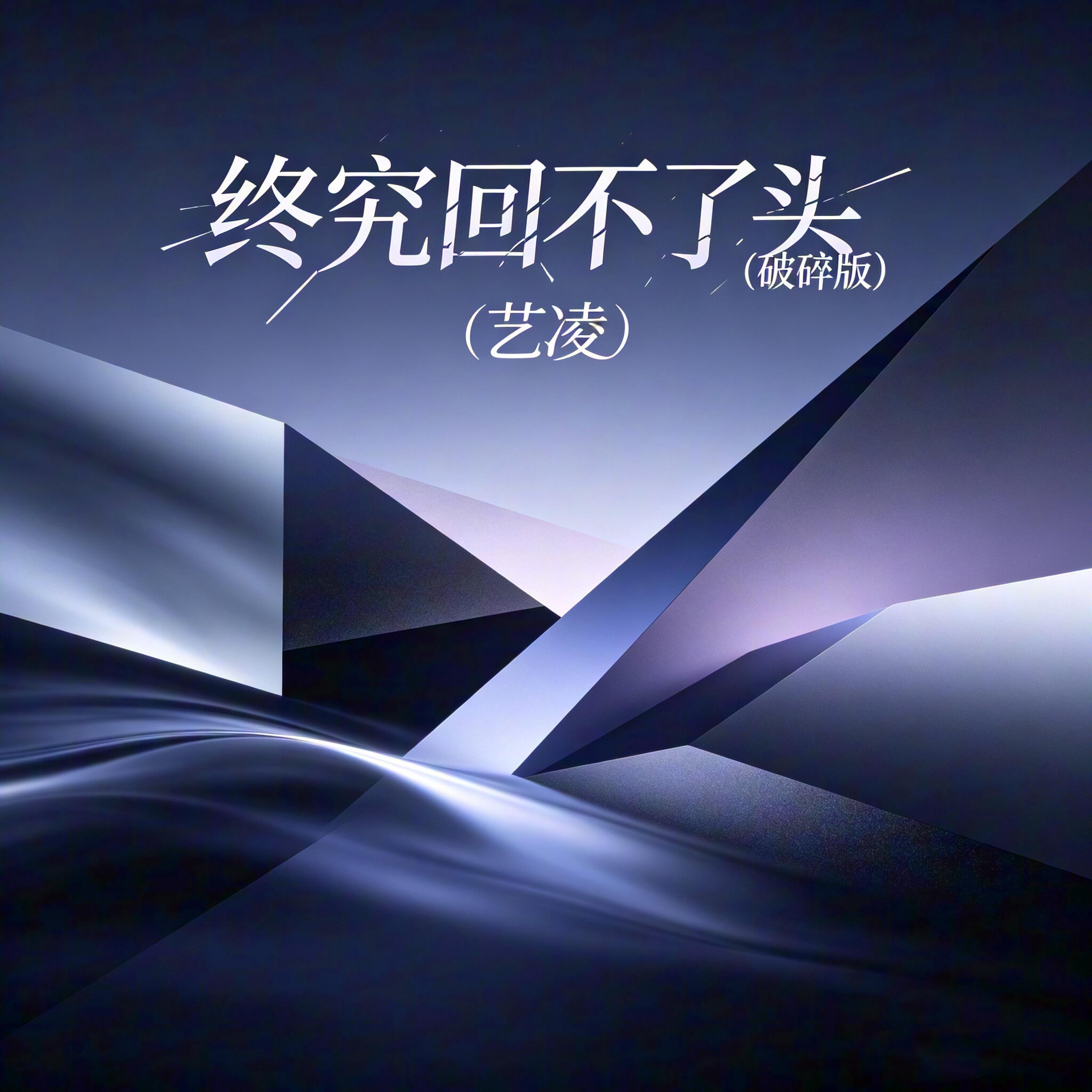 Релиз 终究回不了头
