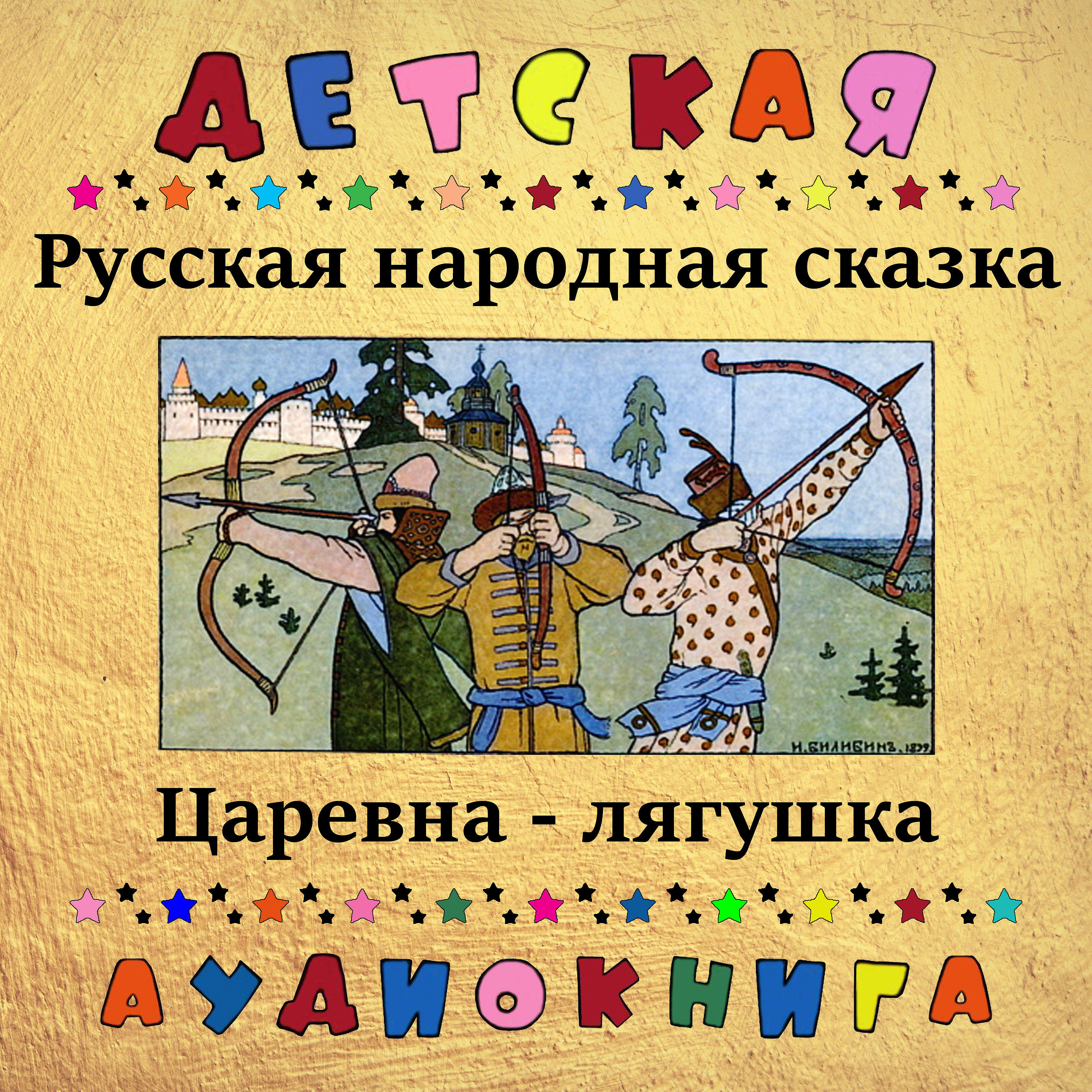 Релиз Русская народная сказка - Царевна-лягушка