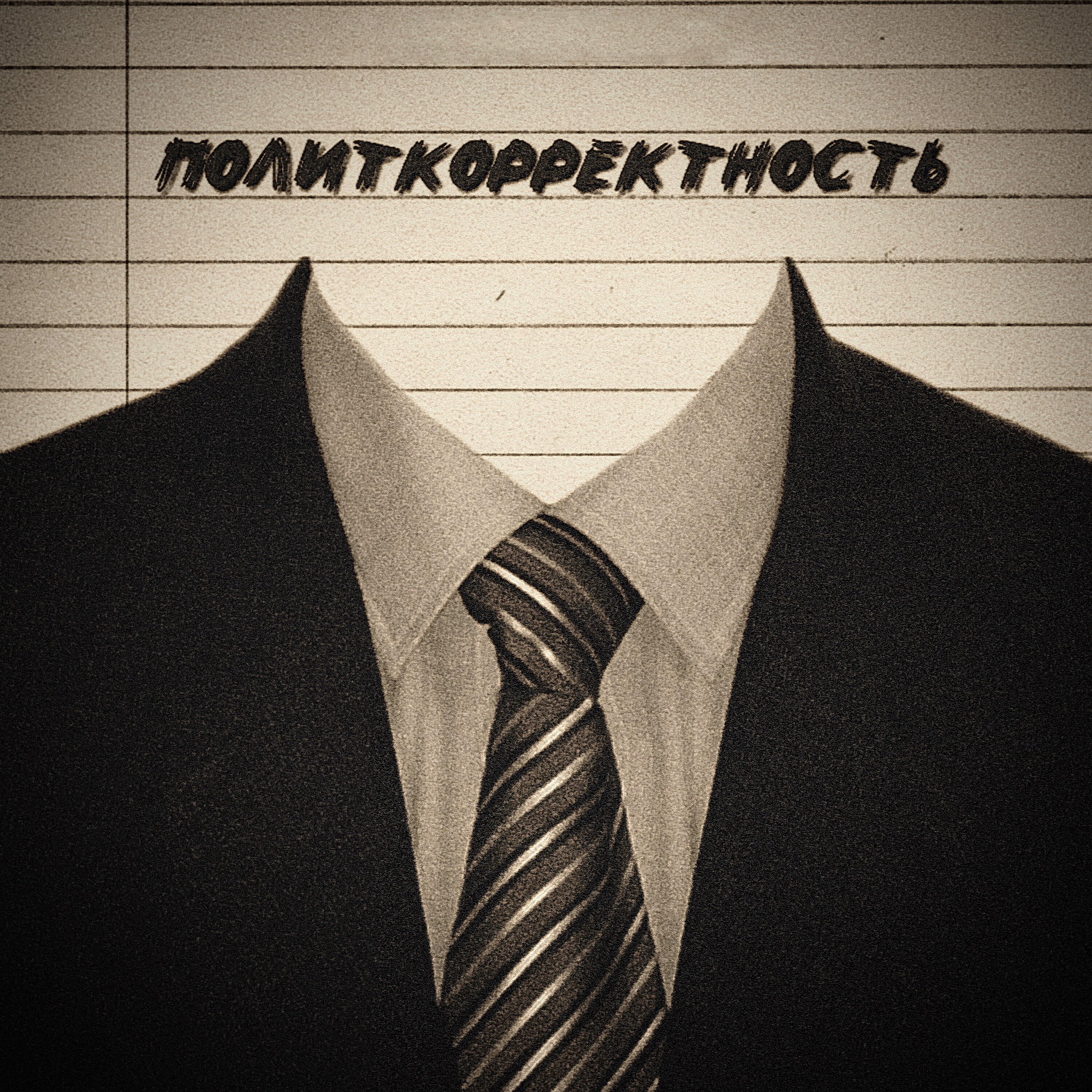 Релиз Политкорректность