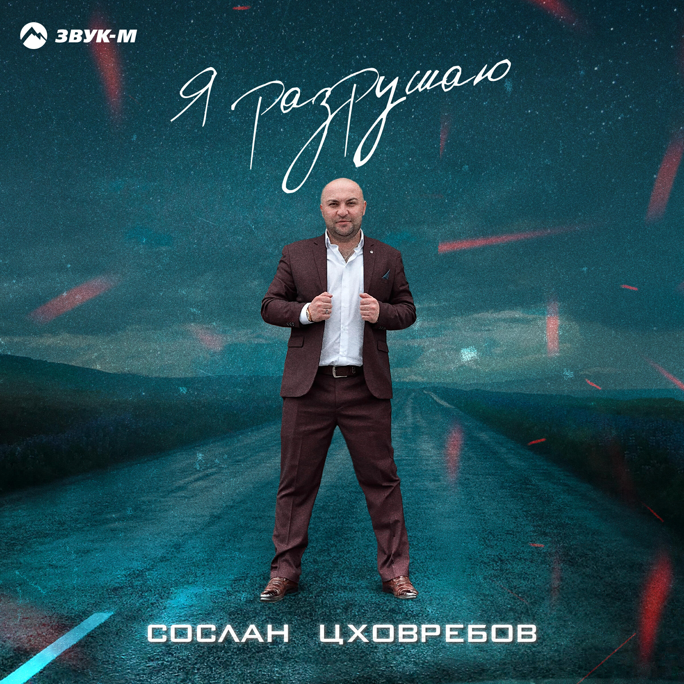 Релиз Я разрушаю