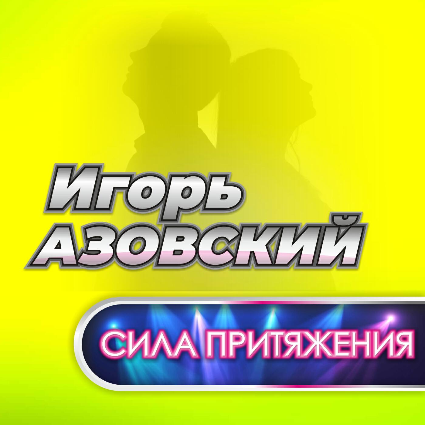 Релиз Сила притяжения