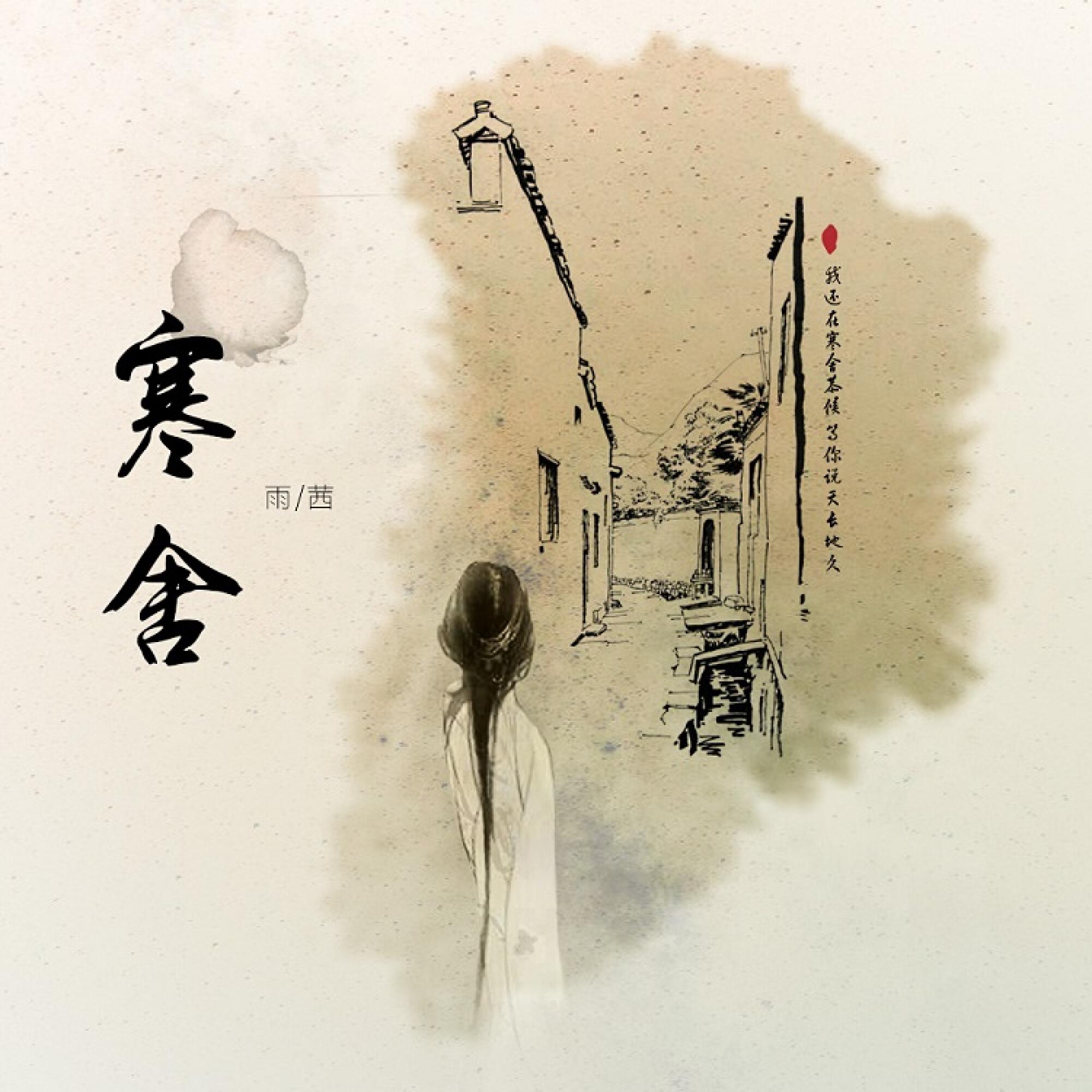Релиз 寒舍