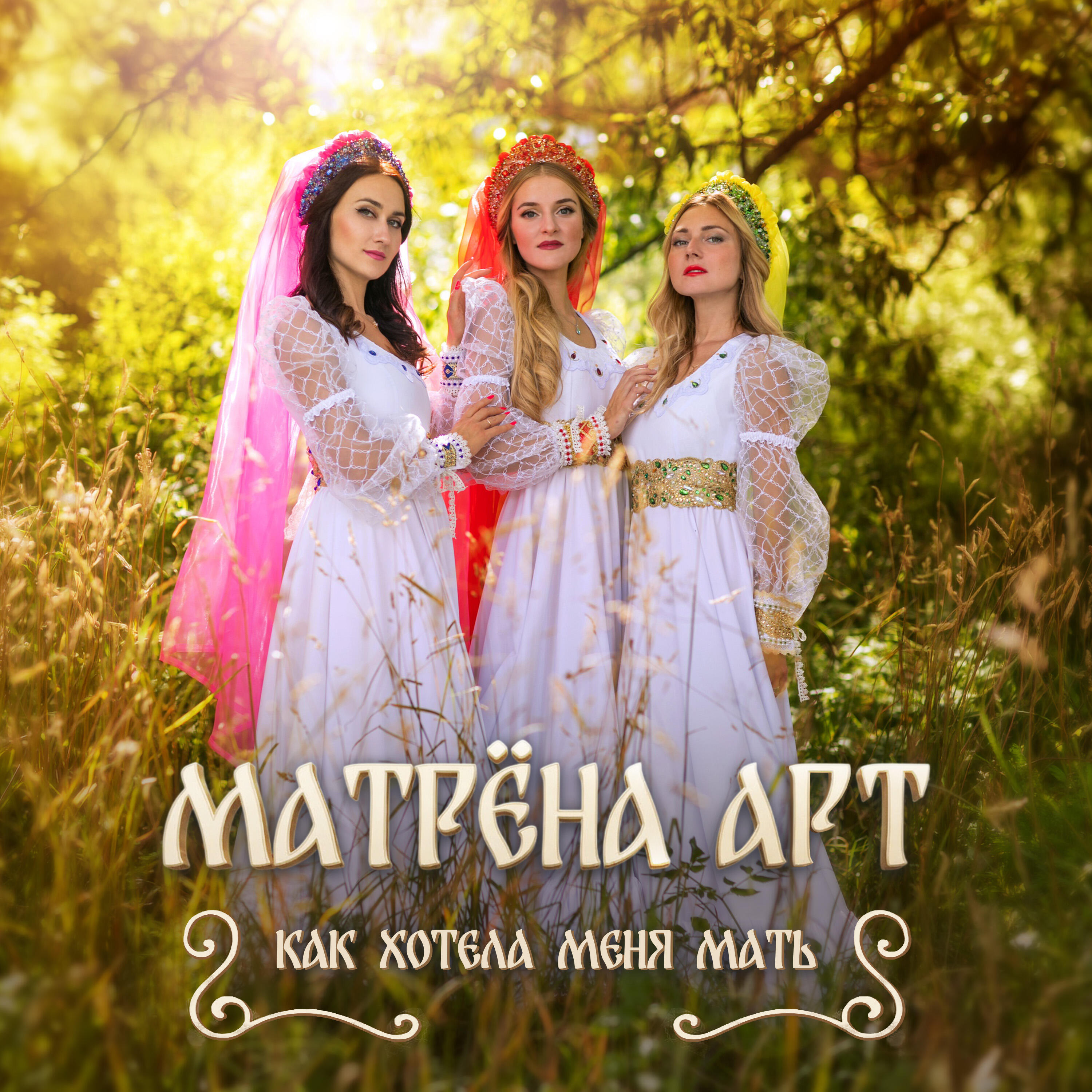 Релиз Как хотела меня мать