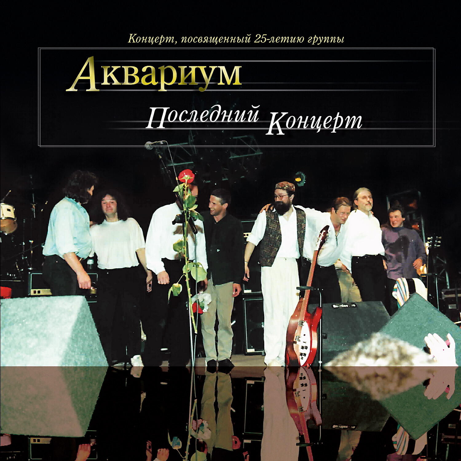 Релиз Последний концерт: Концерт, посвященный 25-летию группы (Live)