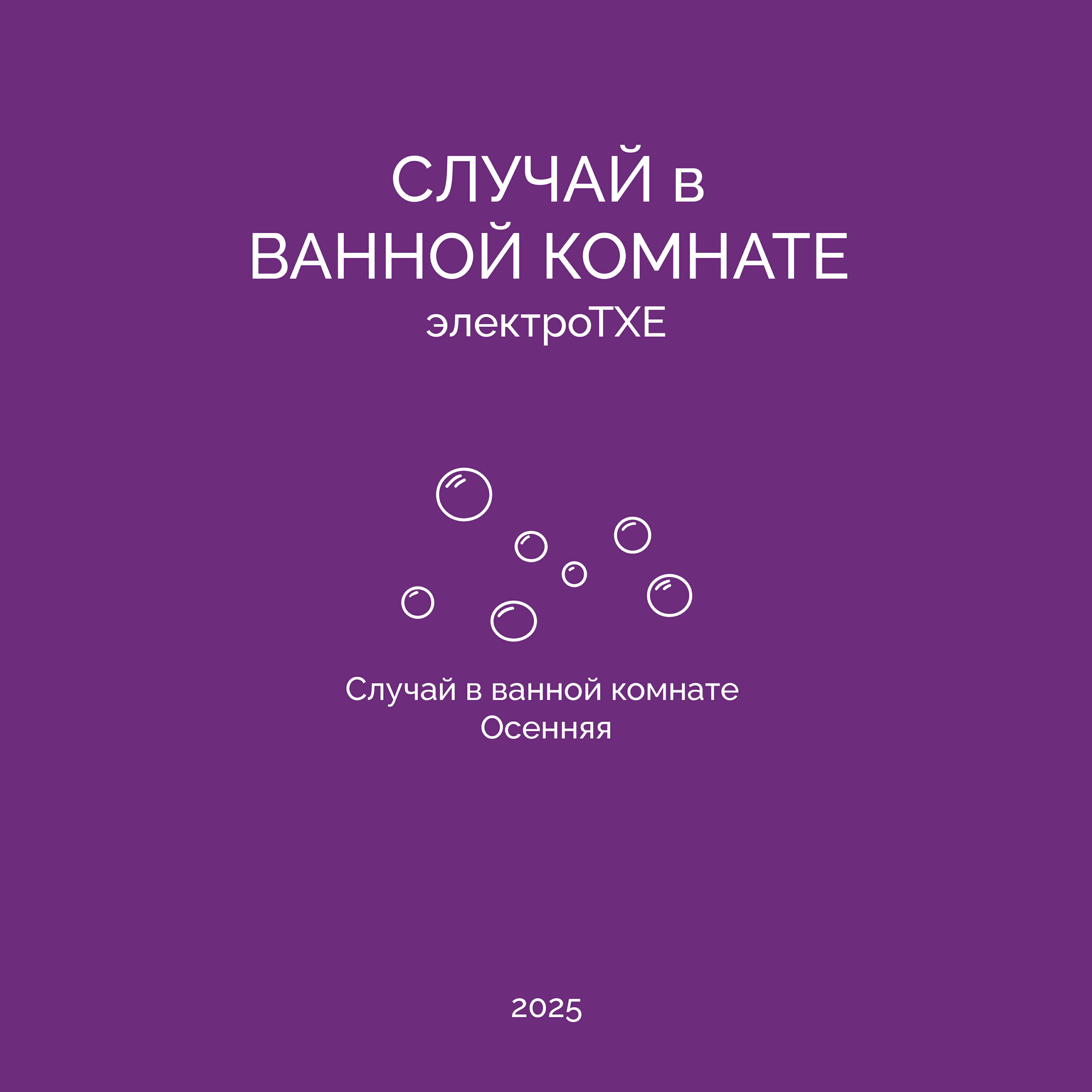 Релиз Случай в ванной комнате