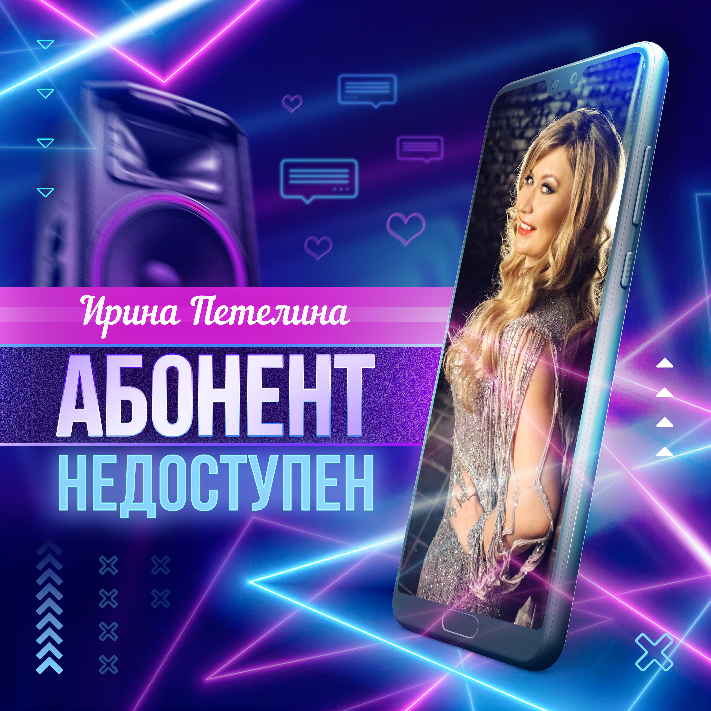 Релиз Абонент недоступен