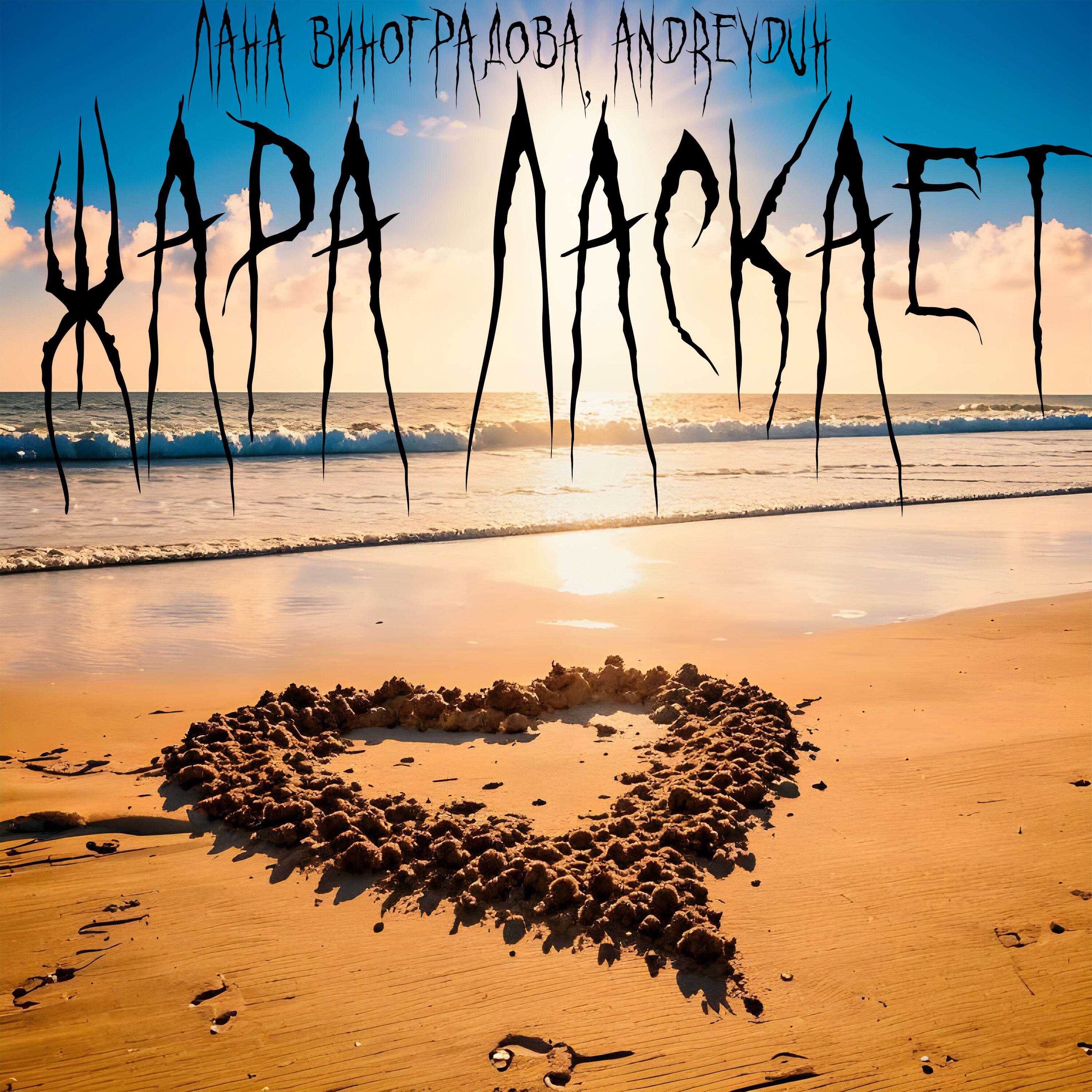 Релиз ЖАРА ЛАСКАЕТ