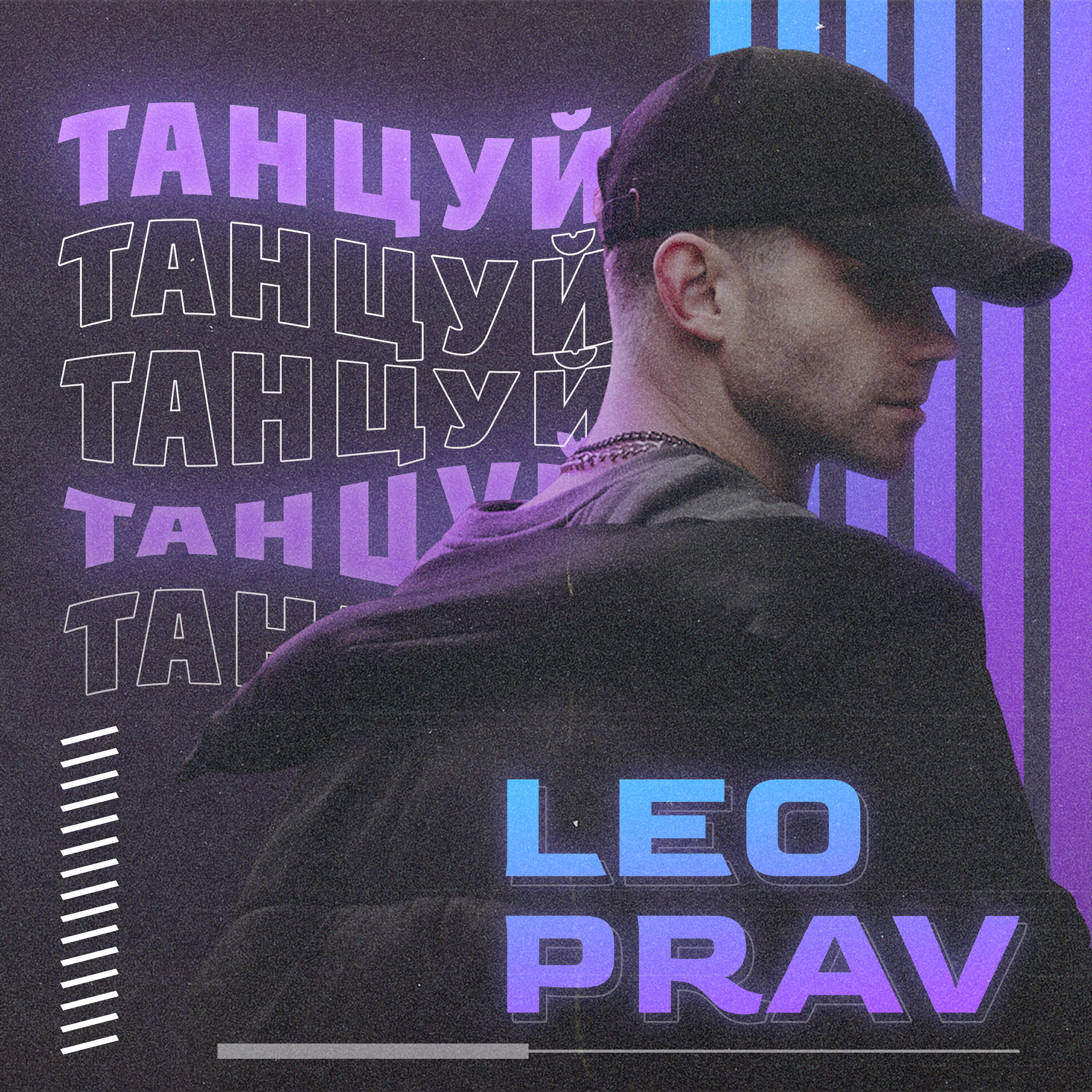 Релиз Танцуй