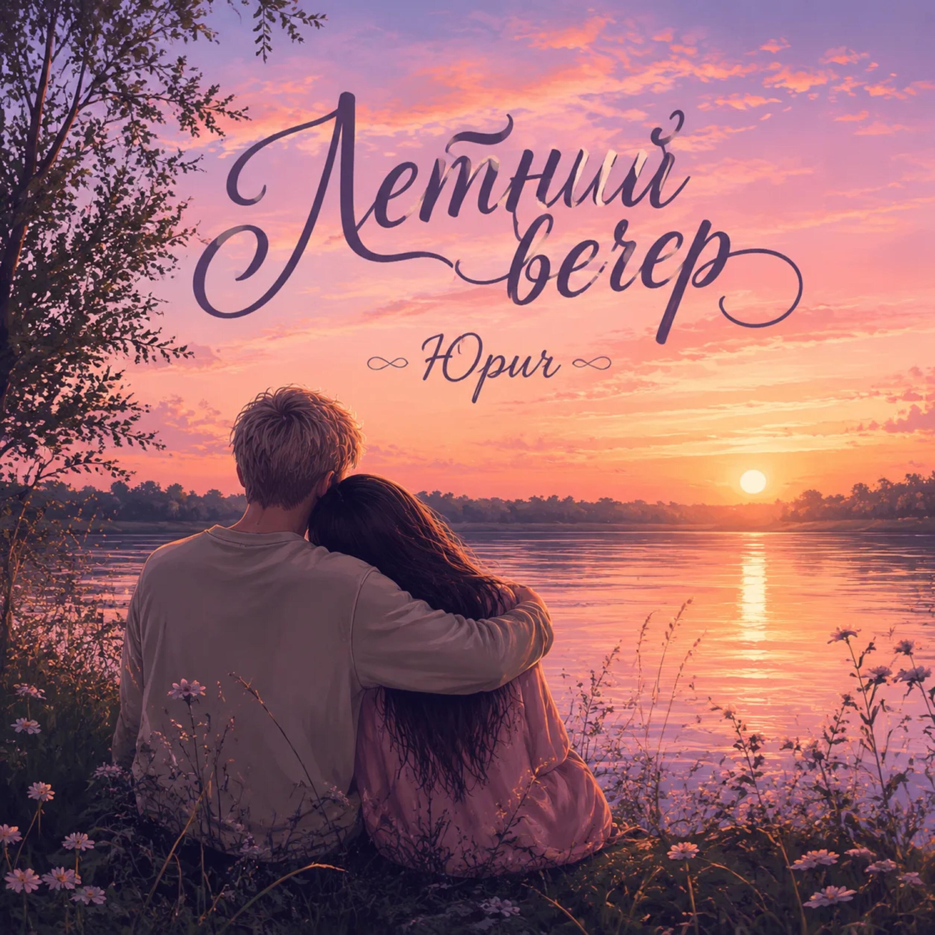 Релиз Летний вечер