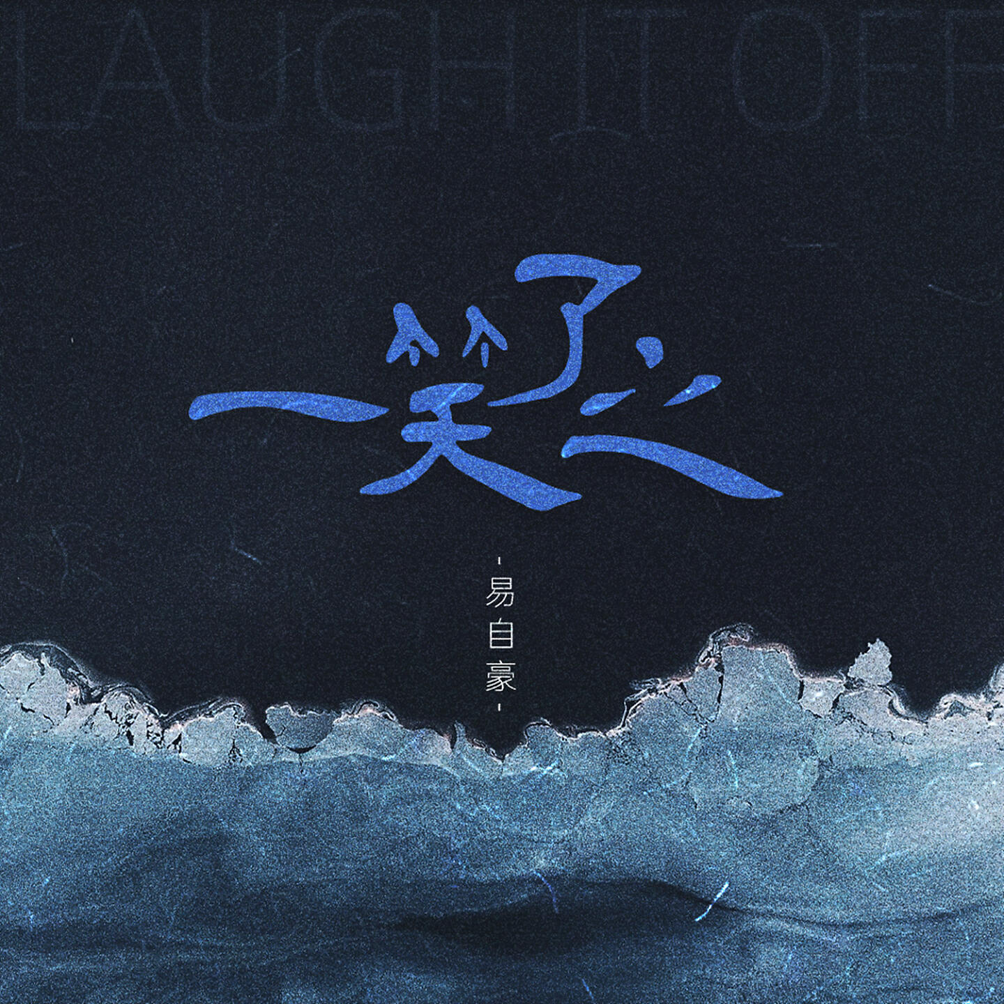 Релиз 一笑了之