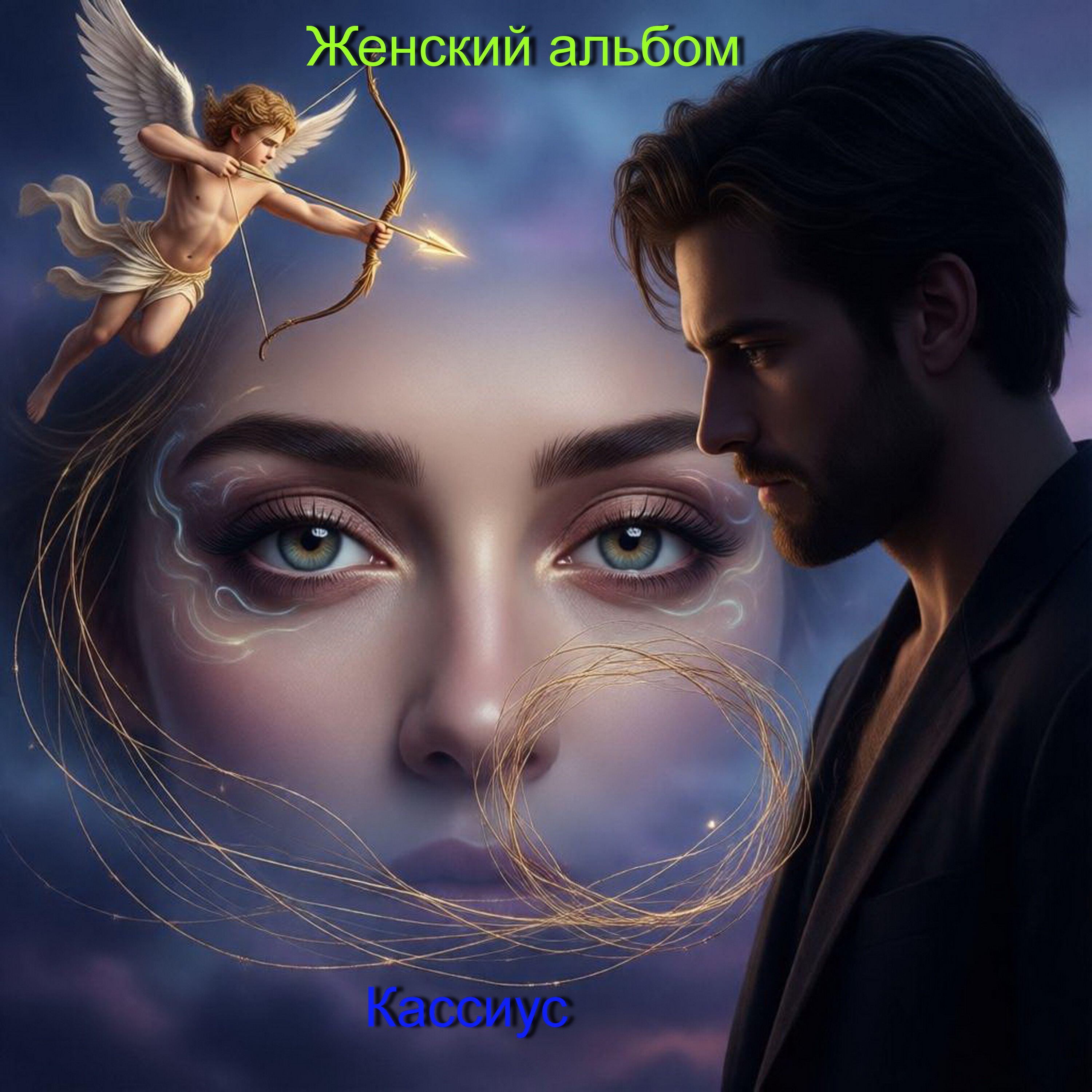 Релиз Женский альбом