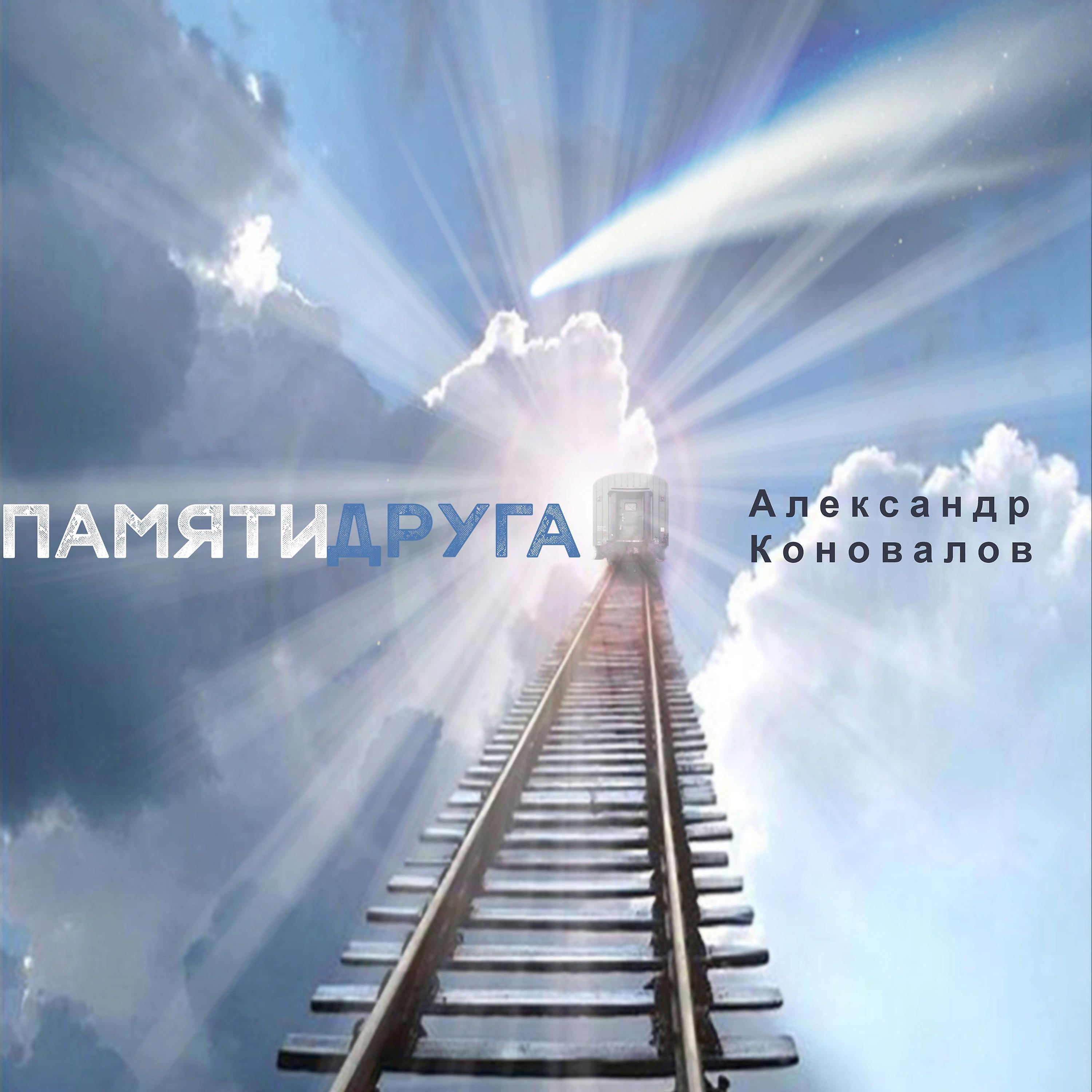 Постер альбома Памяти друга
