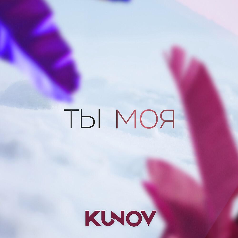 Релиз Ты моя