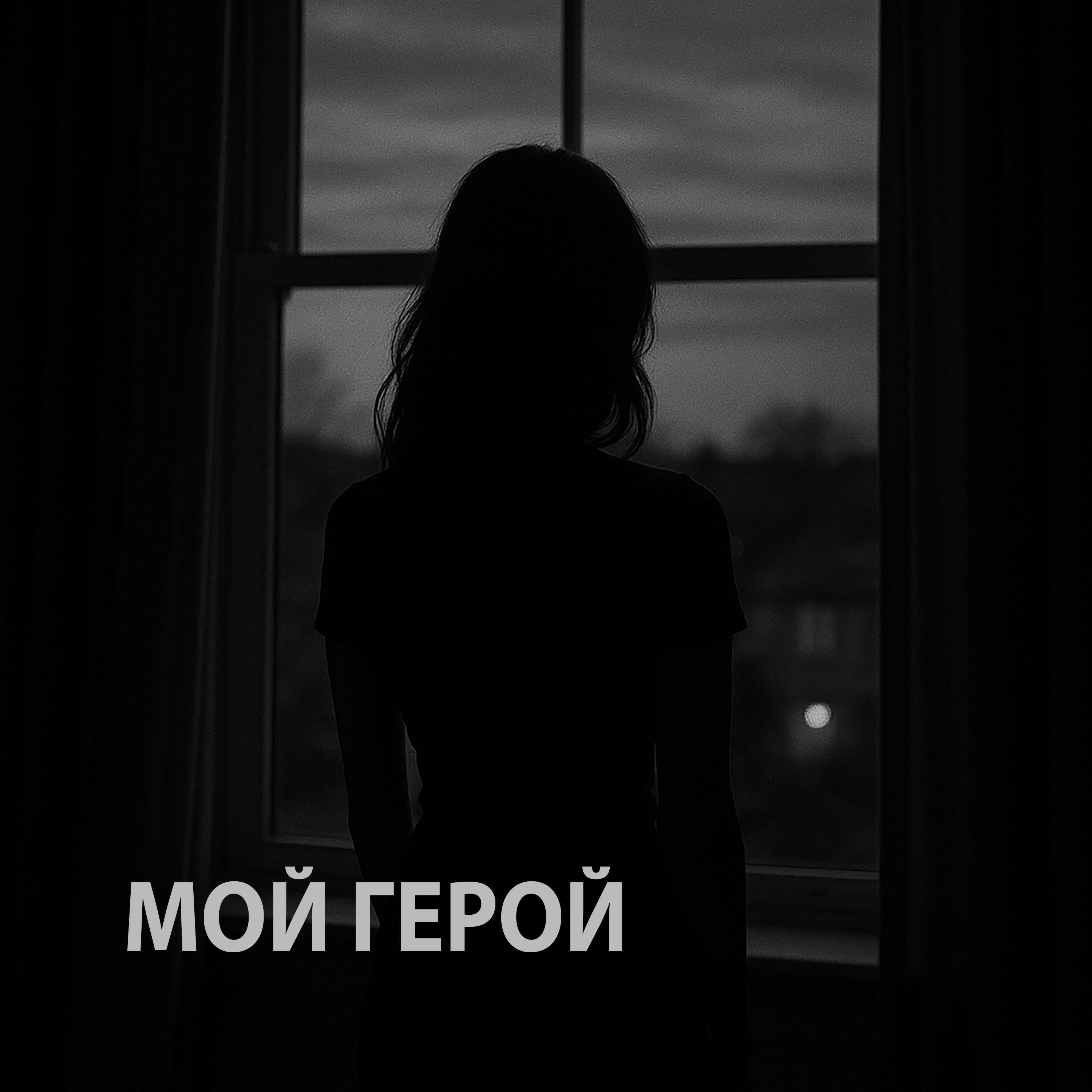 Релиз Мой герой