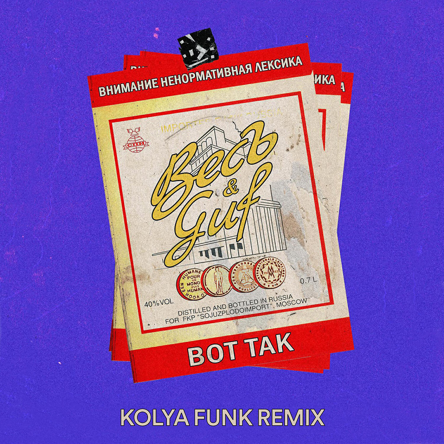 Релиз Вот так (Kolya Funk Remix)
