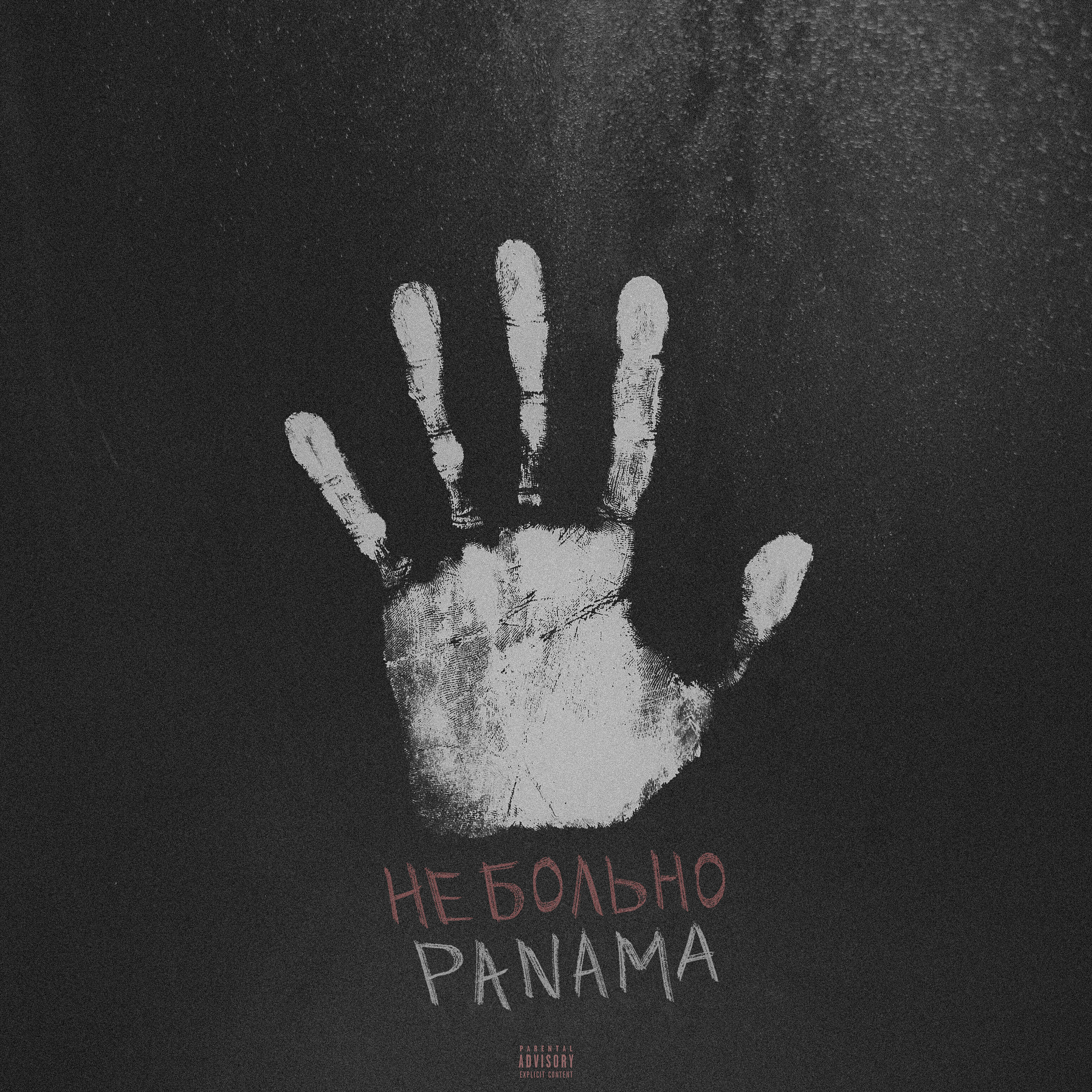 Релиз Не больно