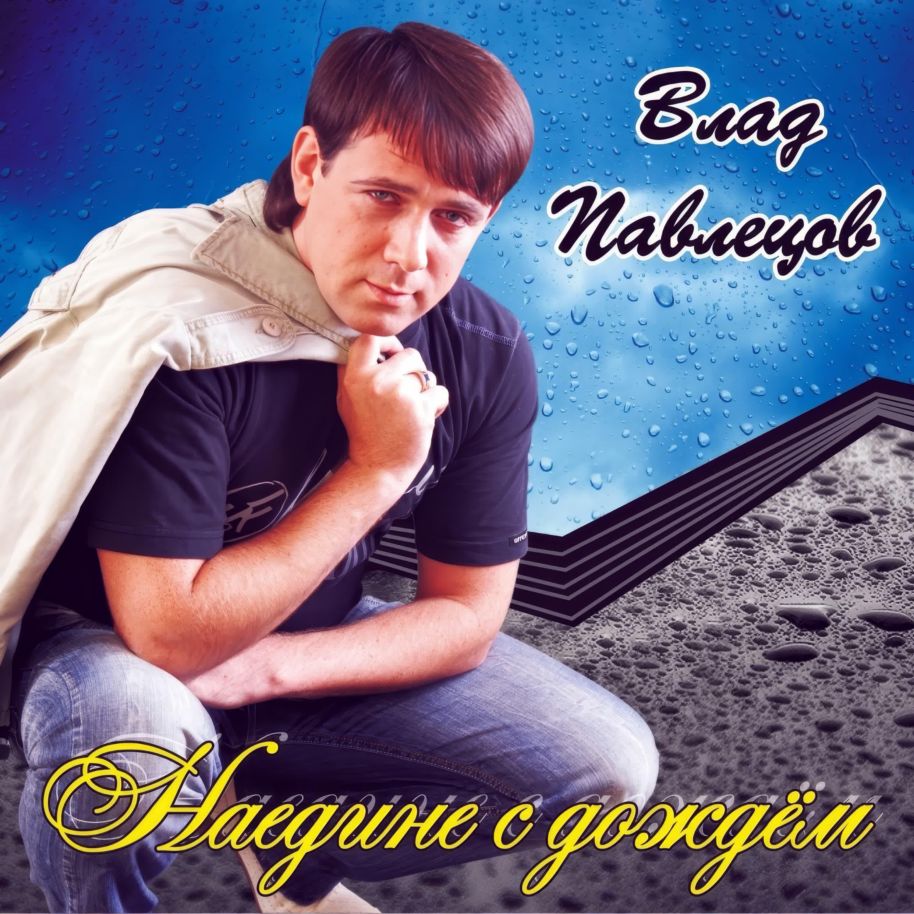 Релиз Наедине с дождём