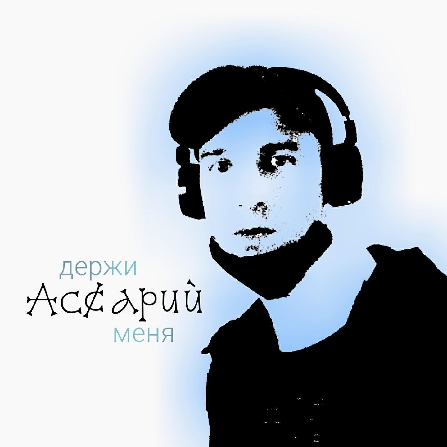 Ас¢арий