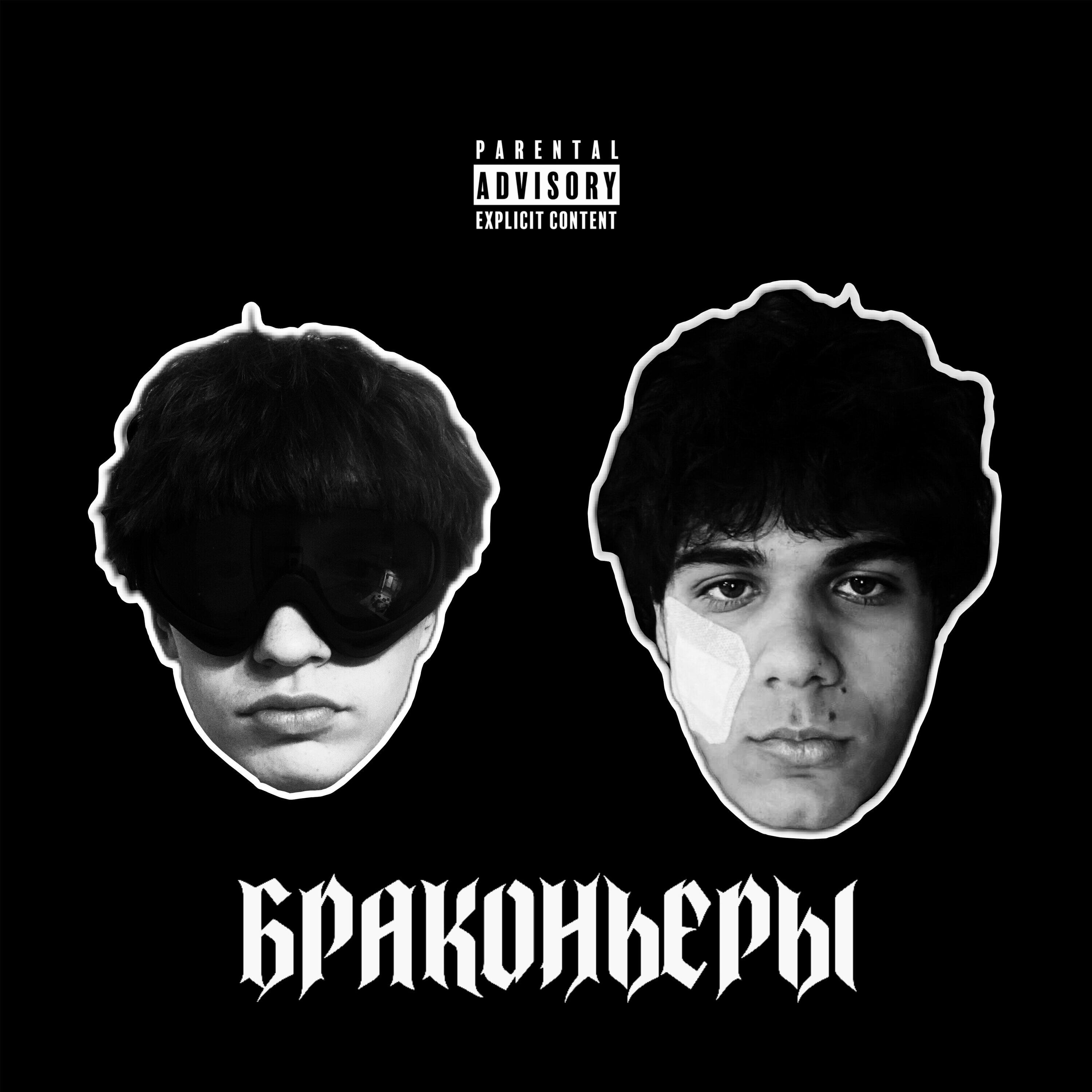 Релиз Браконьеры