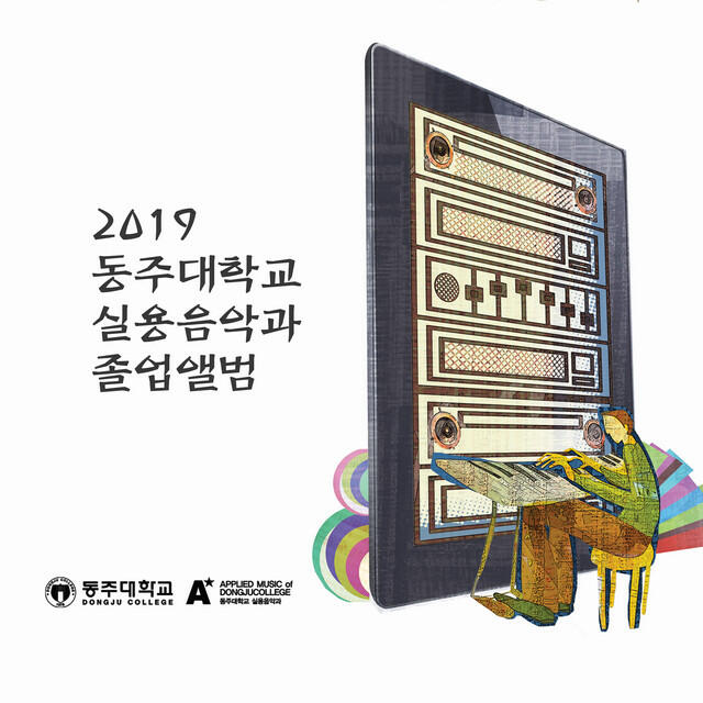 Релиз 2019 동주대학교 실용음악과 졸업앨범
