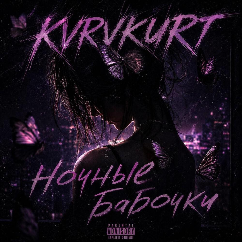 Релиз Ночные Бабочки