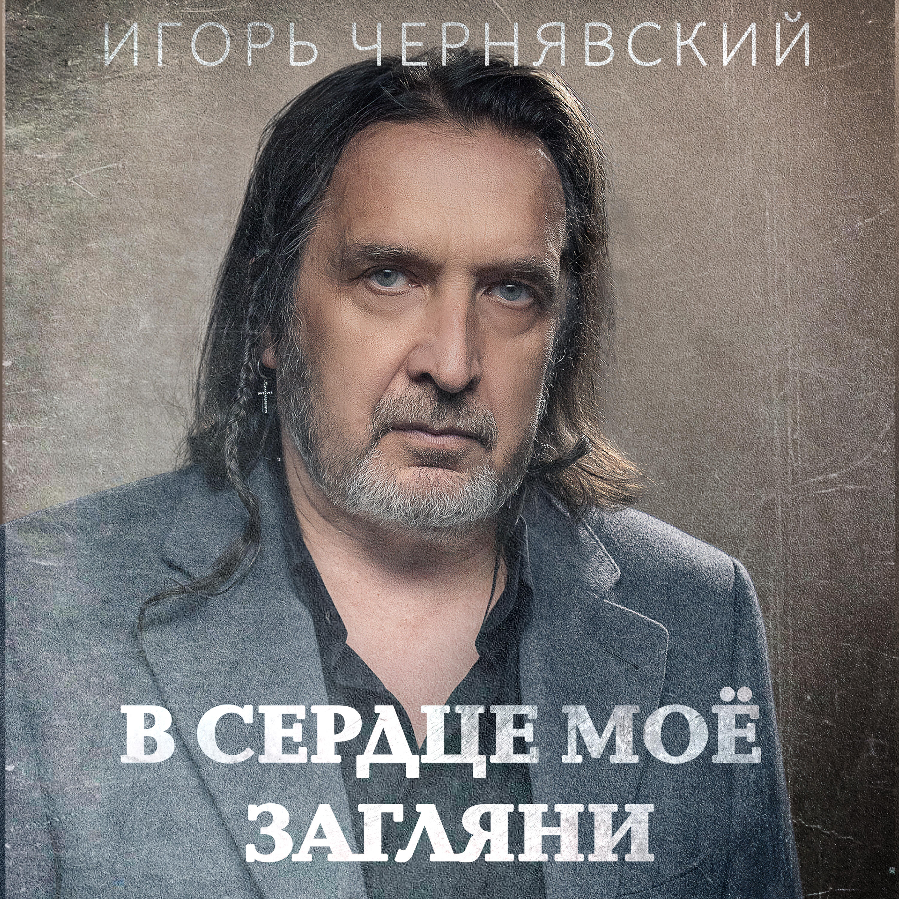 Релиз В сердце моё загляни