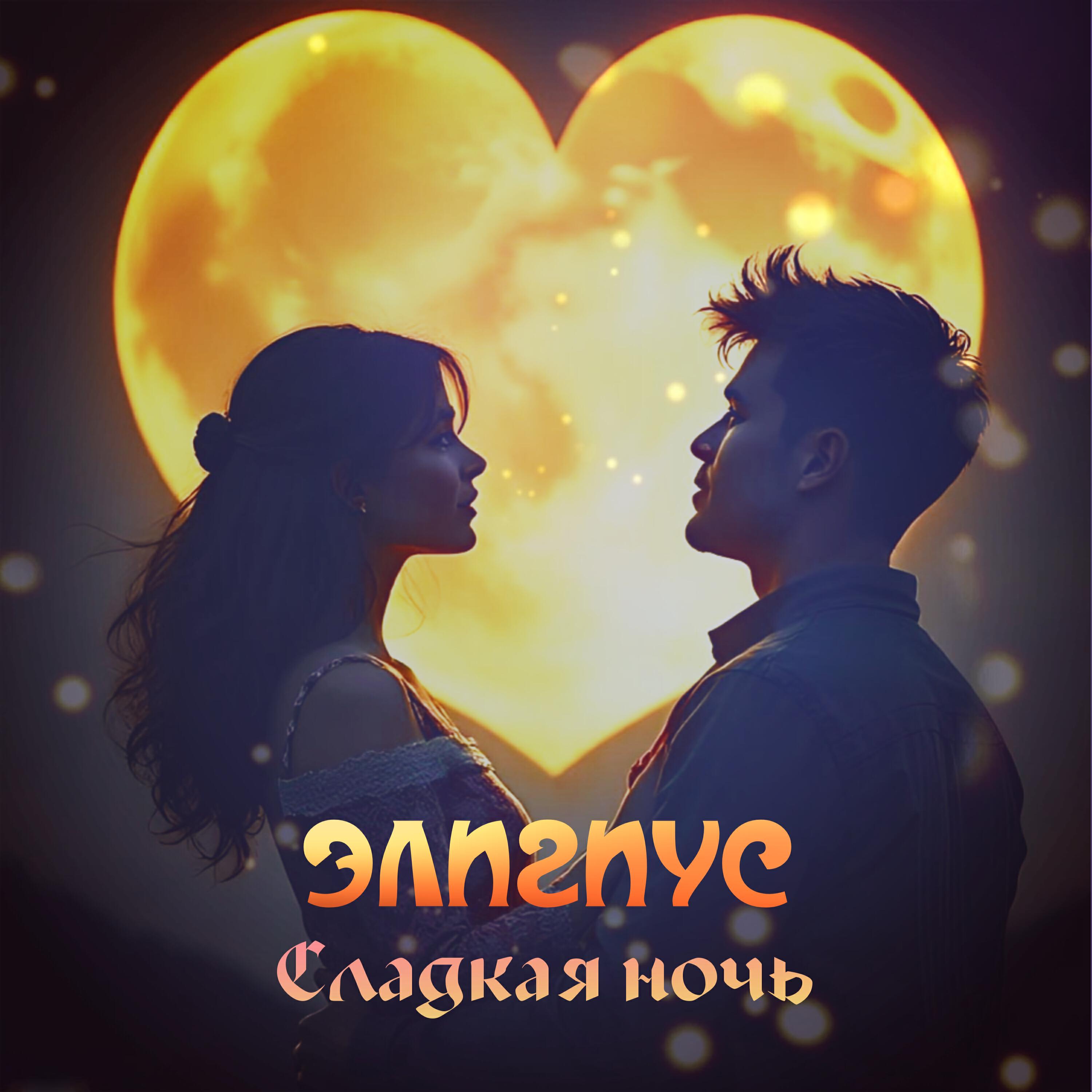 Релиз Сладкая ночь